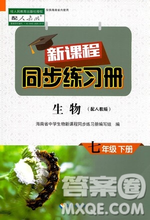 海南出版社2021新課程同步練習(xí)冊(cè)七年級(jí)生物下冊(cè)人教版答案