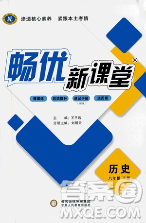 寧夏人民教育出版社2021暢優(yōu)新課堂八年級歷史下冊人教版答案