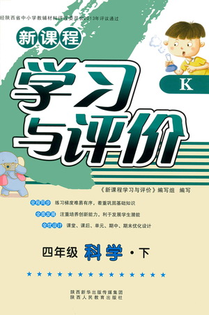 陜西人民教育出版社2021新課程學(xué)習(xí)與評(píng)價(jià)四年級(jí)科學(xué)下K人教版答案