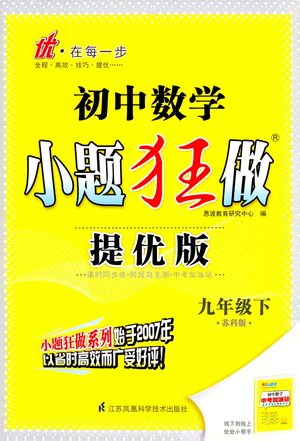 江蘇鳳凰科學技術(shù)出版社2021初中數(shù)學小題狂做提優(yōu)版九年級下冊蘇科版答案