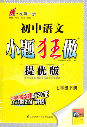 江蘇鳳凰科學(xué)技術(shù)出版社2021初中語文小題狂做提優(yōu)版七年級下冊通用版答案