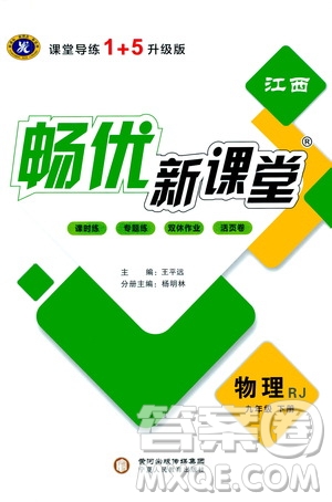 寧夏人民教育出版社2021暢優(yōu)新課堂九年級物理下冊人教版江西專版答案