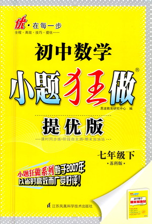 江蘇鳳凰科學(xué)技術(shù)出版社2021初中數(shù)學(xué)小題狂做提優(yōu)版七年級下冊蘇科版答案