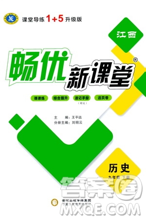 寧夏人民教育出版社2021暢優(yōu)新課堂九年級(jí)歷史下冊(cè)人教版江西專版答案