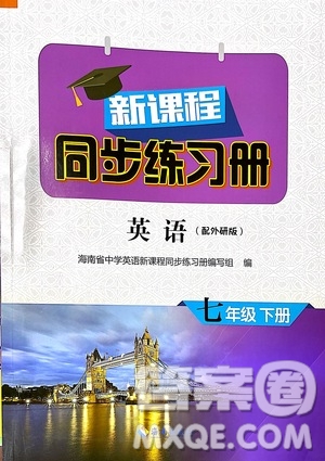 海南出版社2021新課程同步練習(xí)冊七年級英語下冊外研版答案