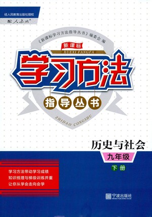 寧波出版社2021學(xué)習(xí)方法指導(dǎo)叢書歷史與社會(huì)九年級(jí)下冊(cè)人教版答案