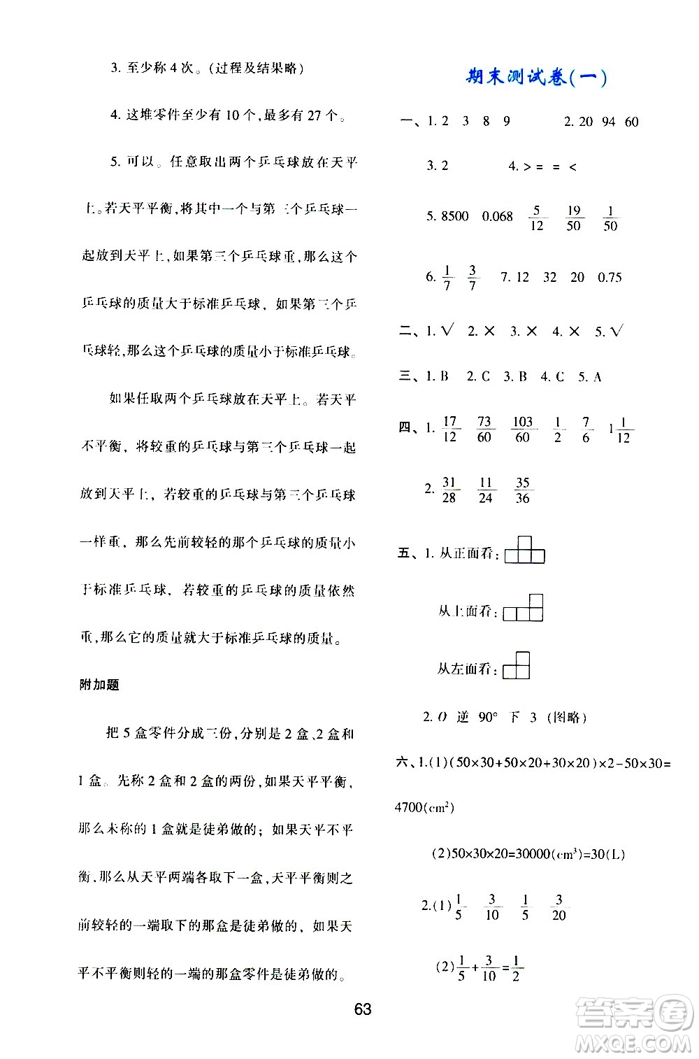 陜西人民教育出版社2021新課程學(xué)習(xí)與評(píng)價(jià)五年級(jí)數(shù)學(xué)下A人教版答案