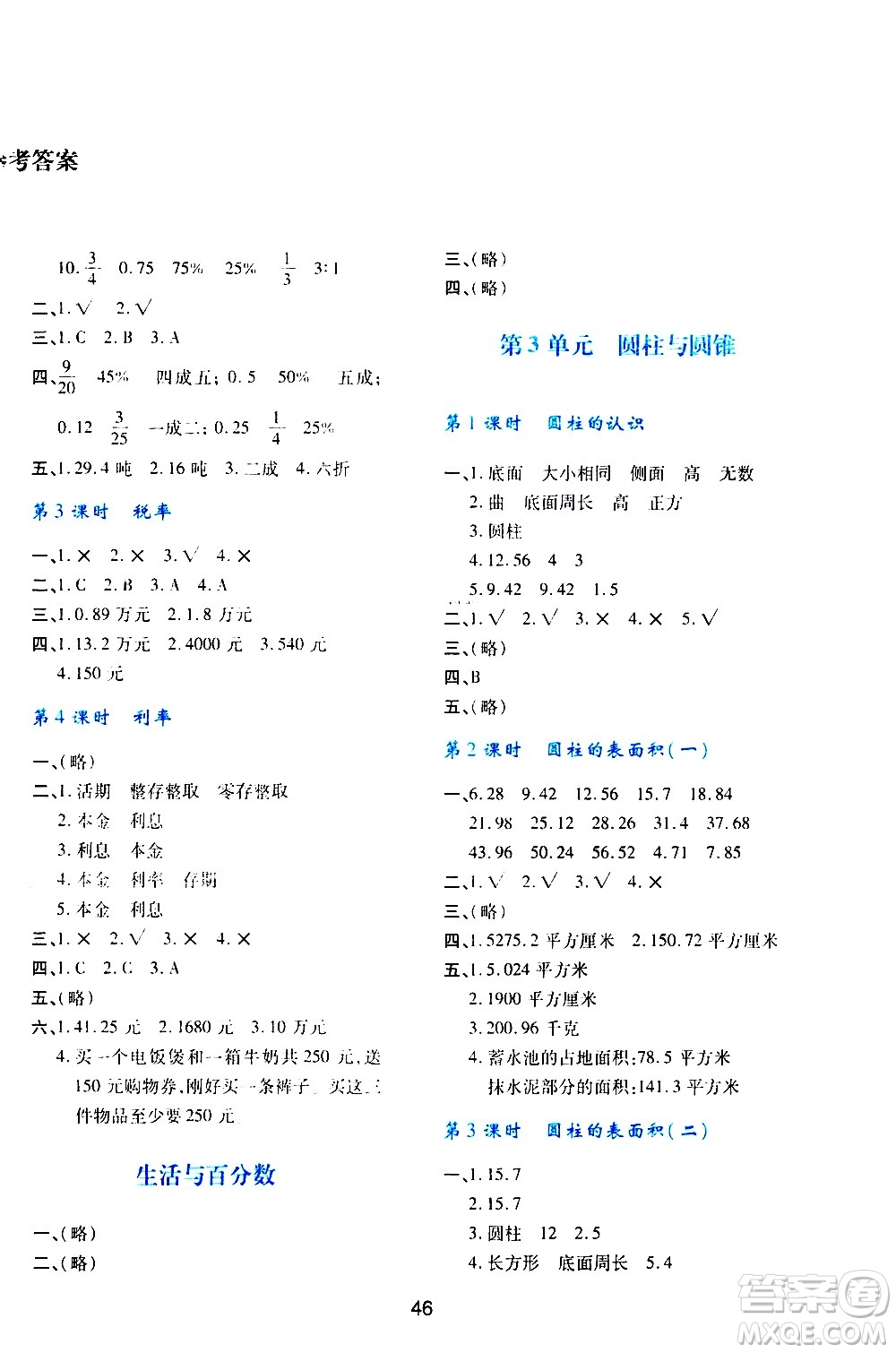 陜西人民教育出版社2021新課程學(xué)習(xí)與評(píng)價(jià)六年級(jí)數(shù)學(xué)下A人教版答案