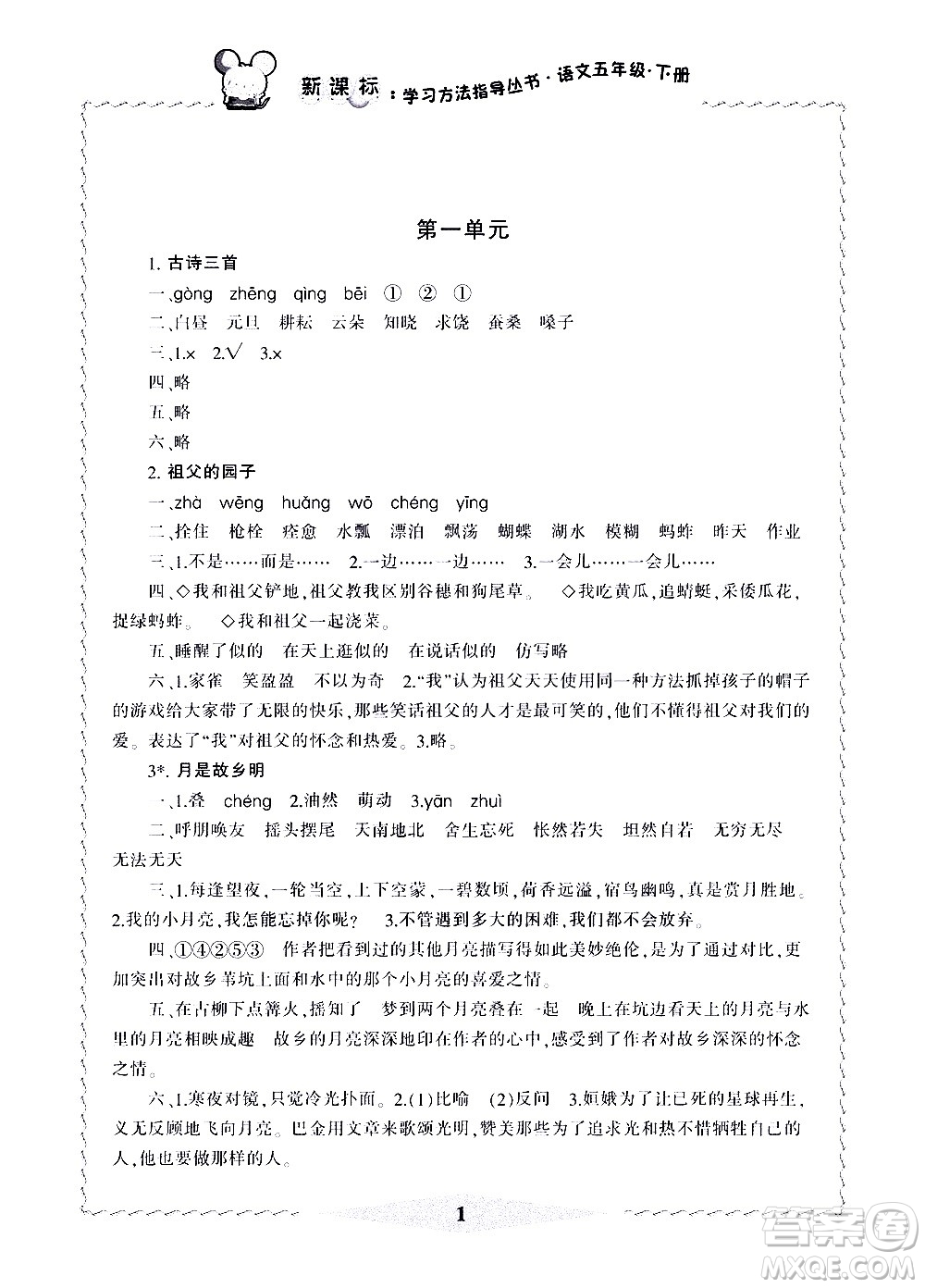 寧波出版社2021學(xué)習方法指導(dǎo)叢書語文五年級下冊人教版答案