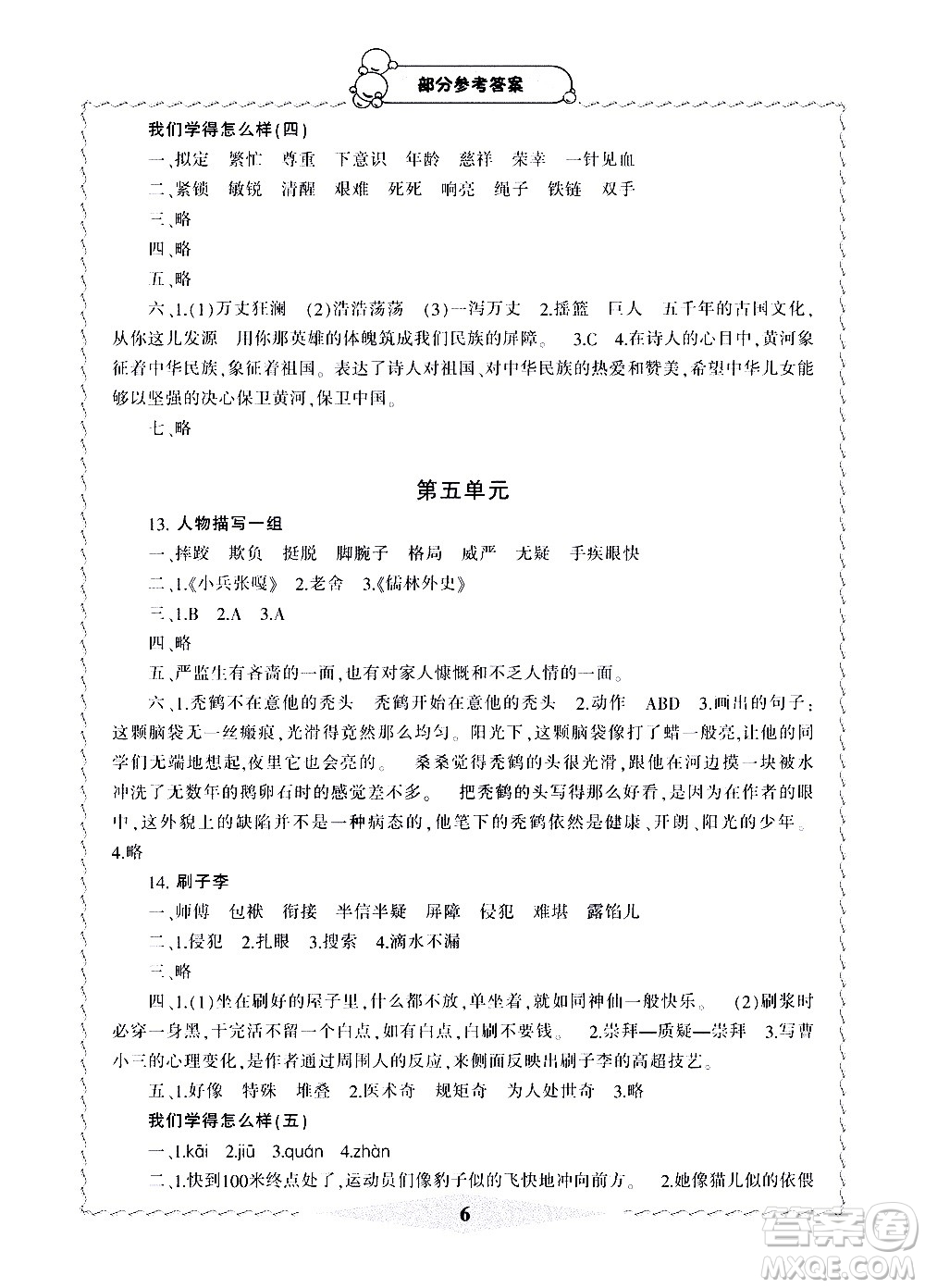 寧波出版社2021學(xué)習方法指導(dǎo)叢書語文五年級下冊人教版答案