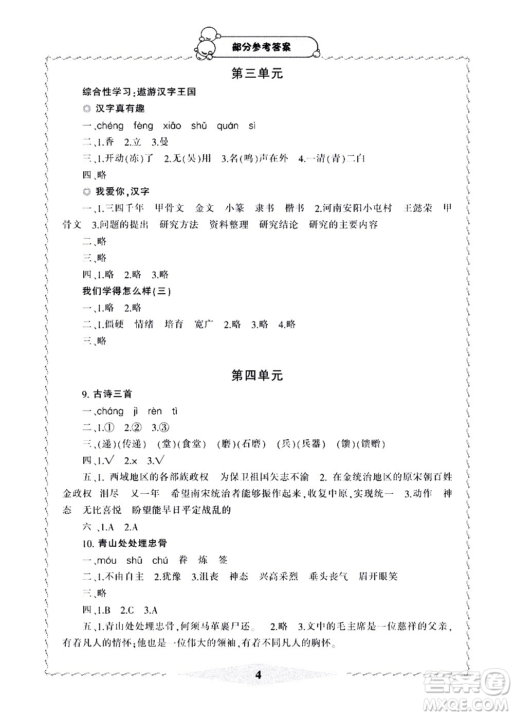 寧波出版社2021學(xué)習方法指導(dǎo)叢書語文五年級下冊人教版答案