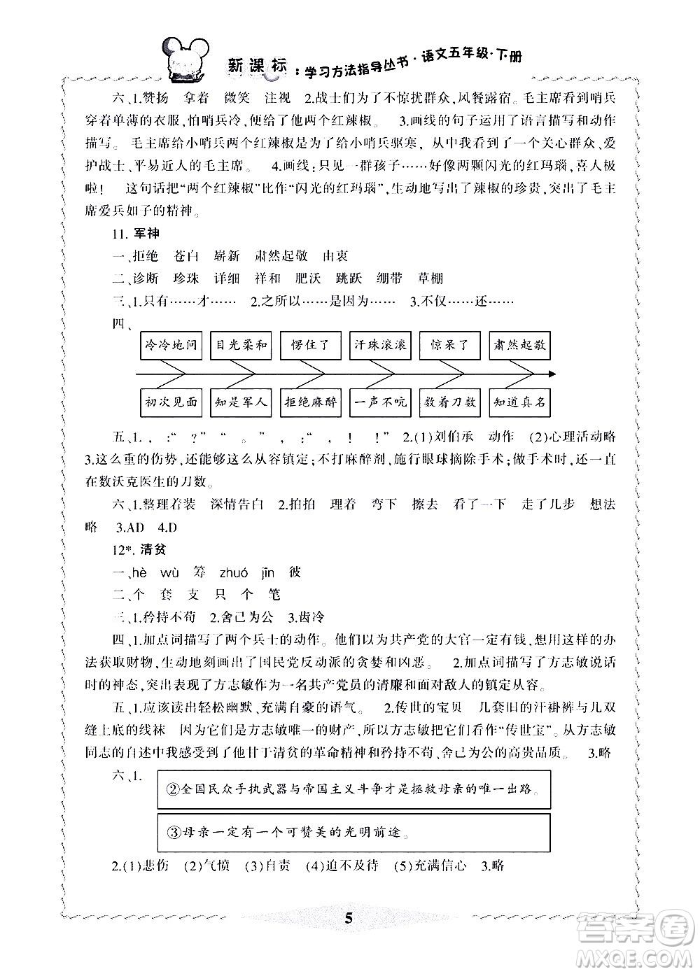 寧波出版社2021學(xué)習方法指導(dǎo)叢書語文五年級下冊人教版答案