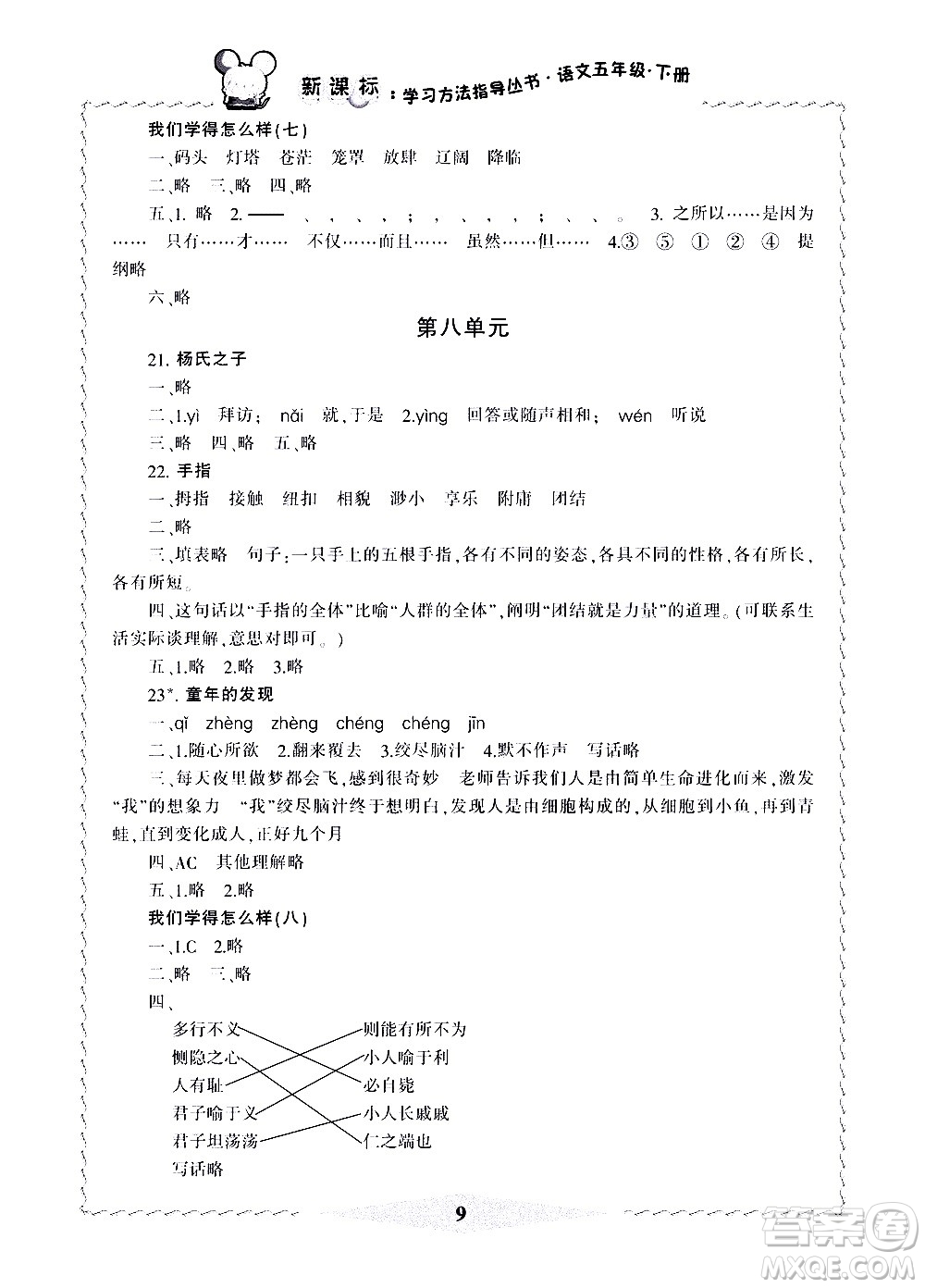 寧波出版社2021學(xué)習方法指導(dǎo)叢書語文五年級下冊人教版答案