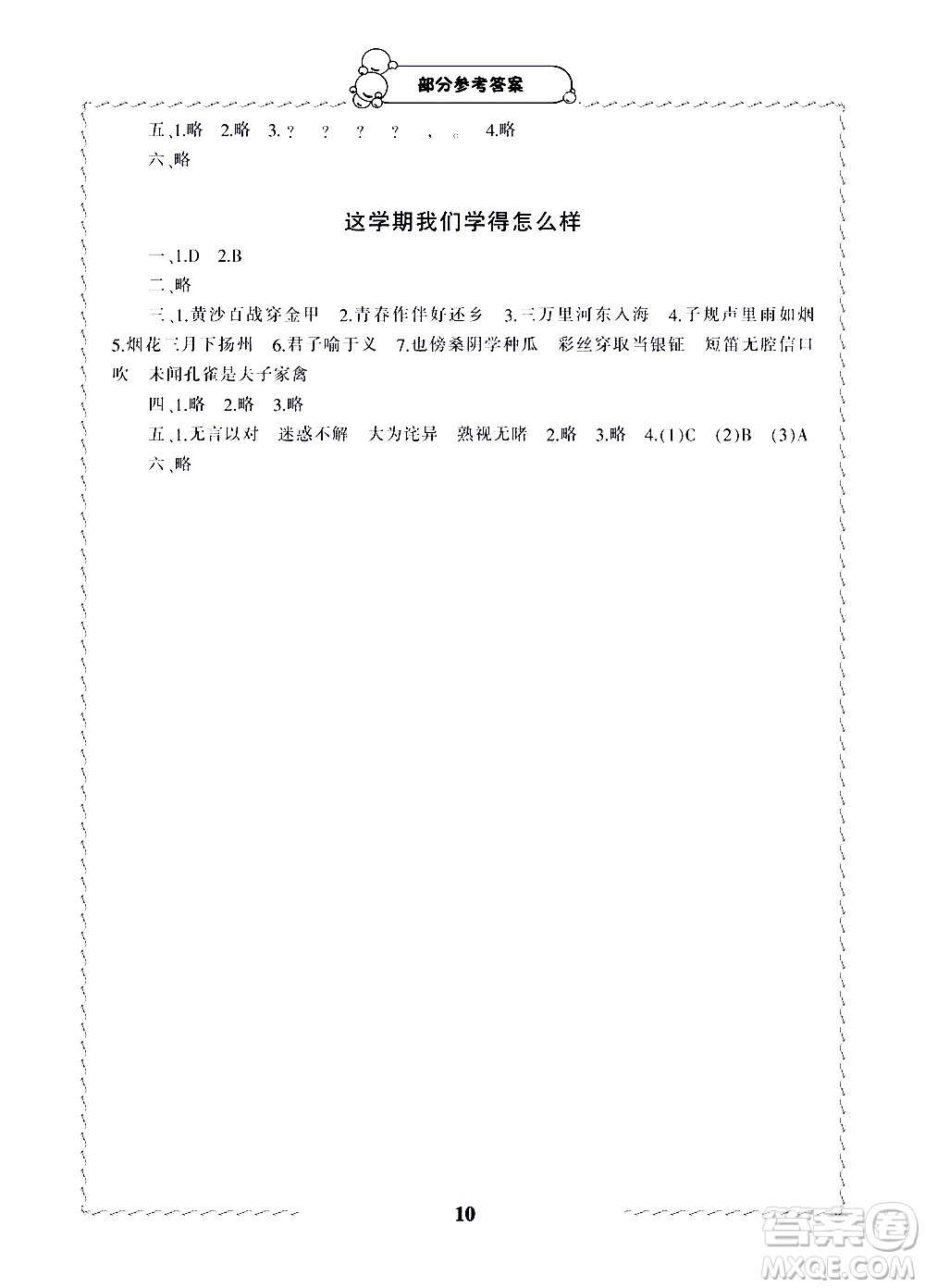 寧波出版社2021學(xué)習方法指導(dǎo)叢書語文五年級下冊人教版答案