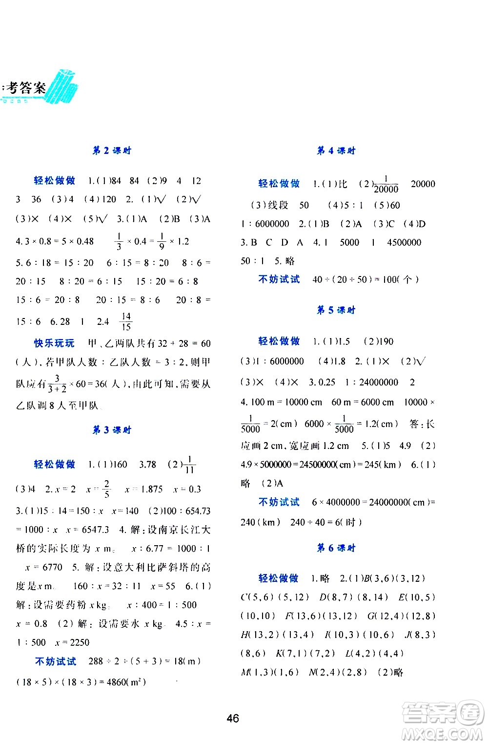 陜西人民教育出版社2021新課程學(xué)習(xí)與評價六年級數(shù)學(xué)下C北師大版答案