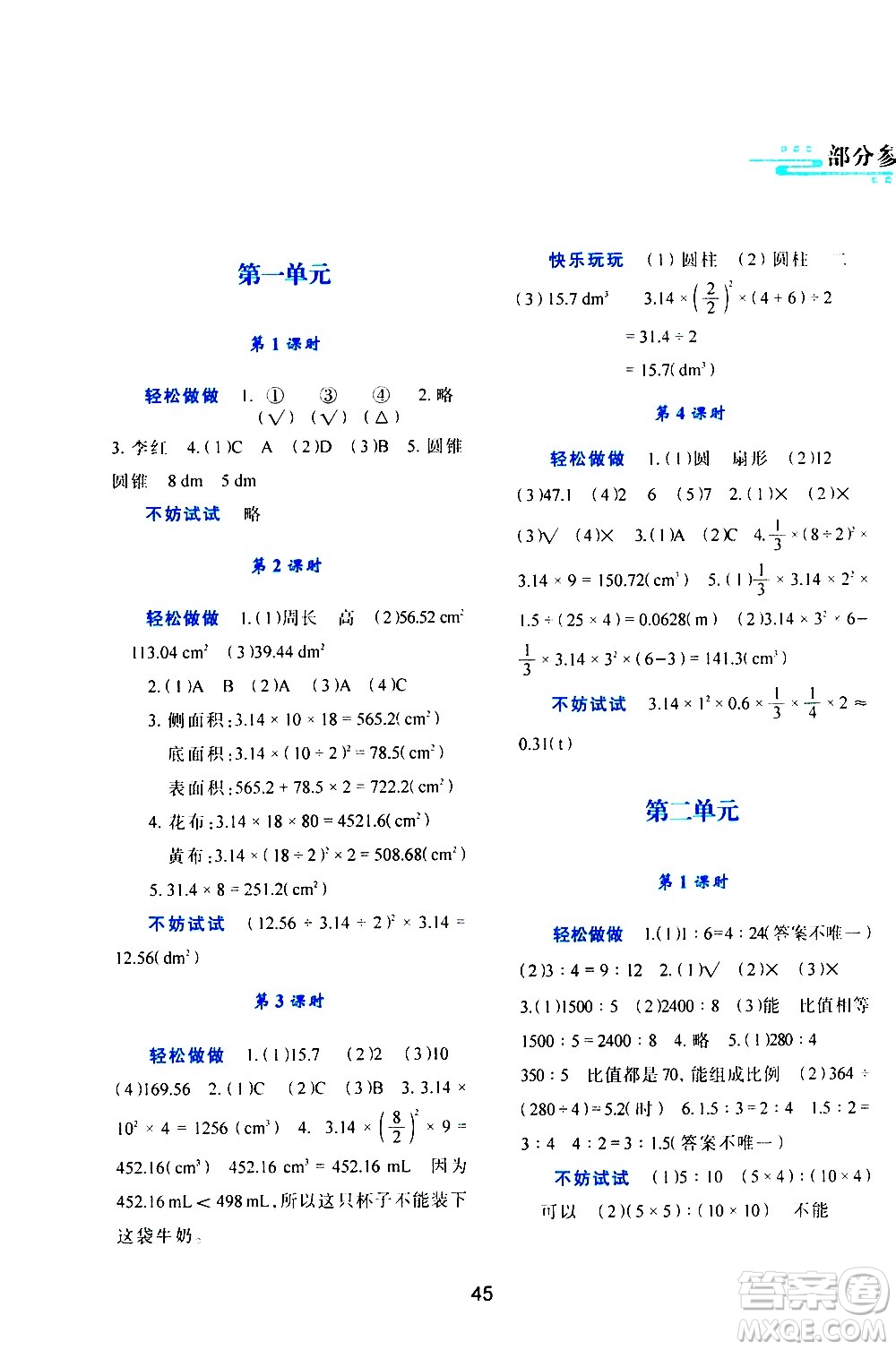 陜西人民教育出版社2021新課程學(xué)習(xí)與評價六年級數(shù)學(xué)下C北師大版答案