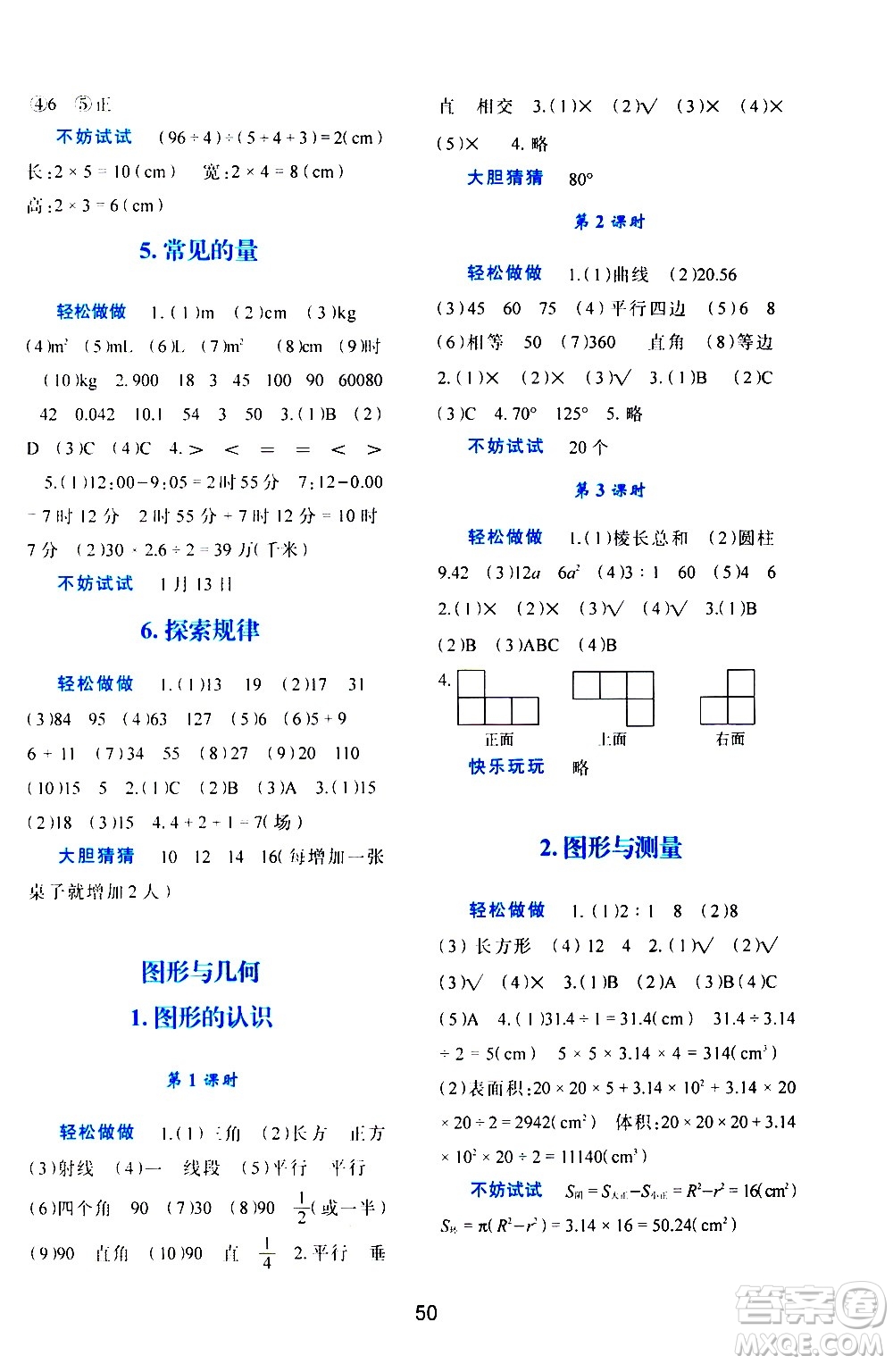 陜西人民教育出版社2021新課程學(xué)習(xí)與評價六年級數(shù)學(xué)下C北師大版答案