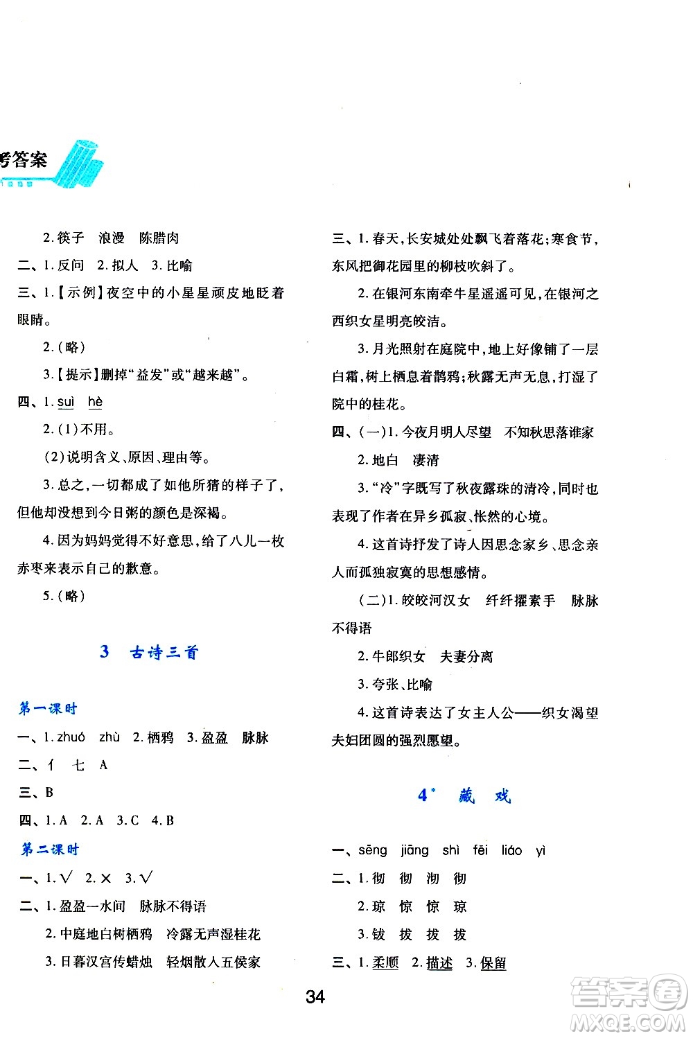 陜西人民教育出版社2021新課程學(xué)習(xí)與評價六年級語文下A人教版答案