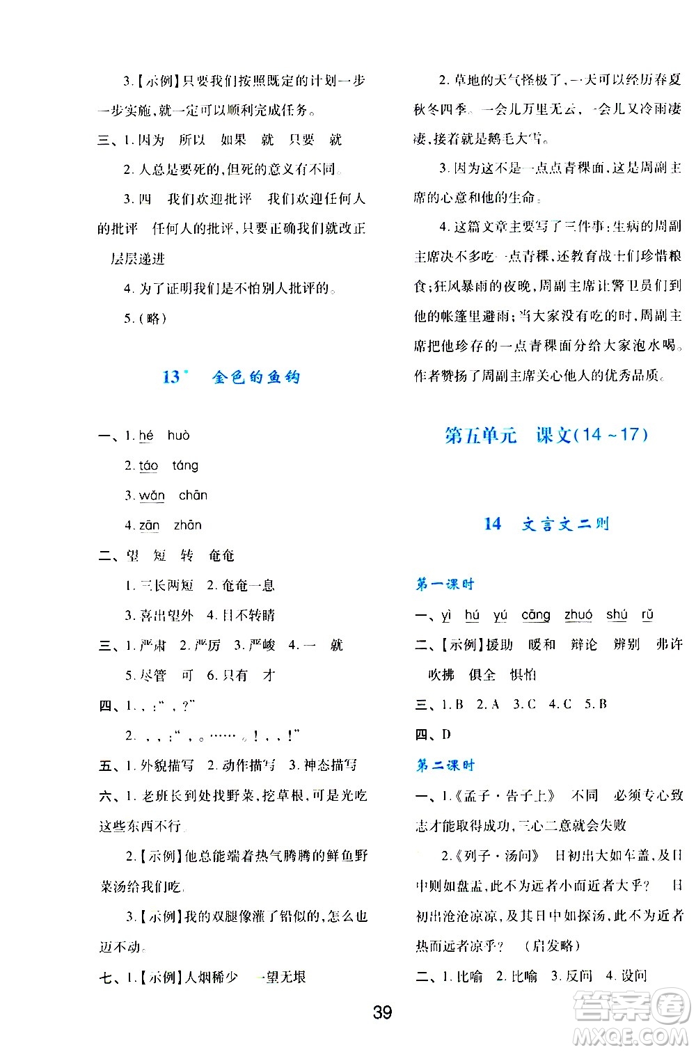 陜西人民教育出版社2021新課程學(xué)習(xí)與評價六年級語文下A人教版答案