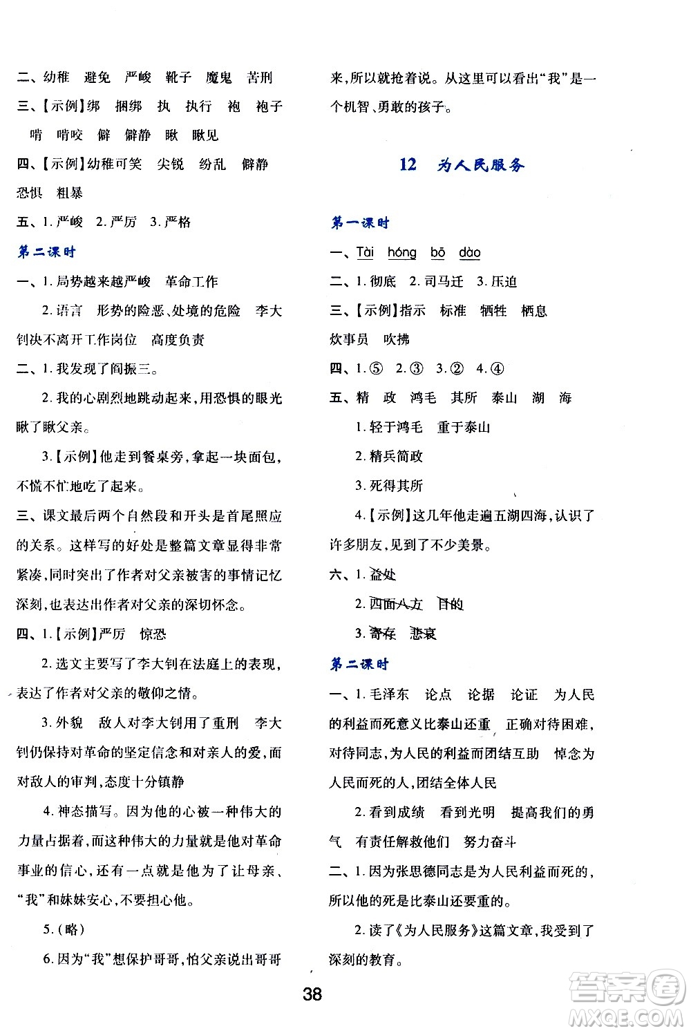 陜西人民教育出版社2021新課程學(xué)習(xí)與評價六年級語文下A人教版答案