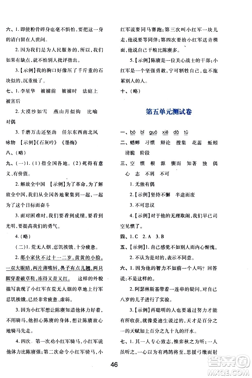 陜西人民教育出版社2021新課程學(xué)習(xí)與評價六年級語文下A人教版答案