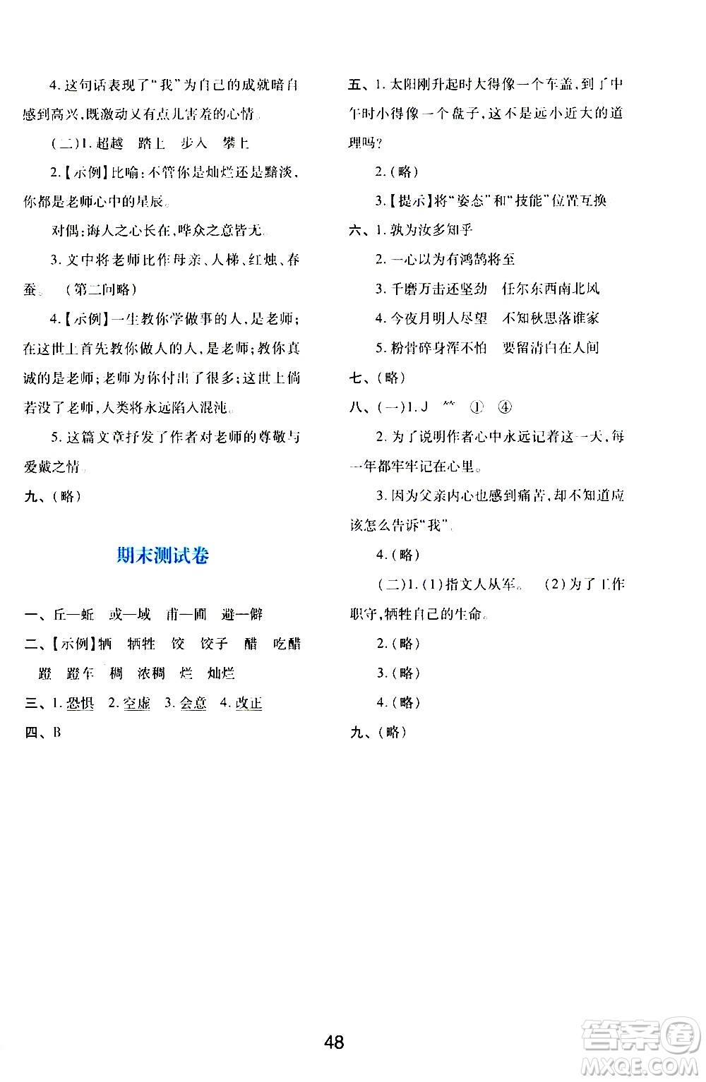 陜西人民教育出版社2021新課程學(xué)習(xí)與評價六年級語文下A人教版答案