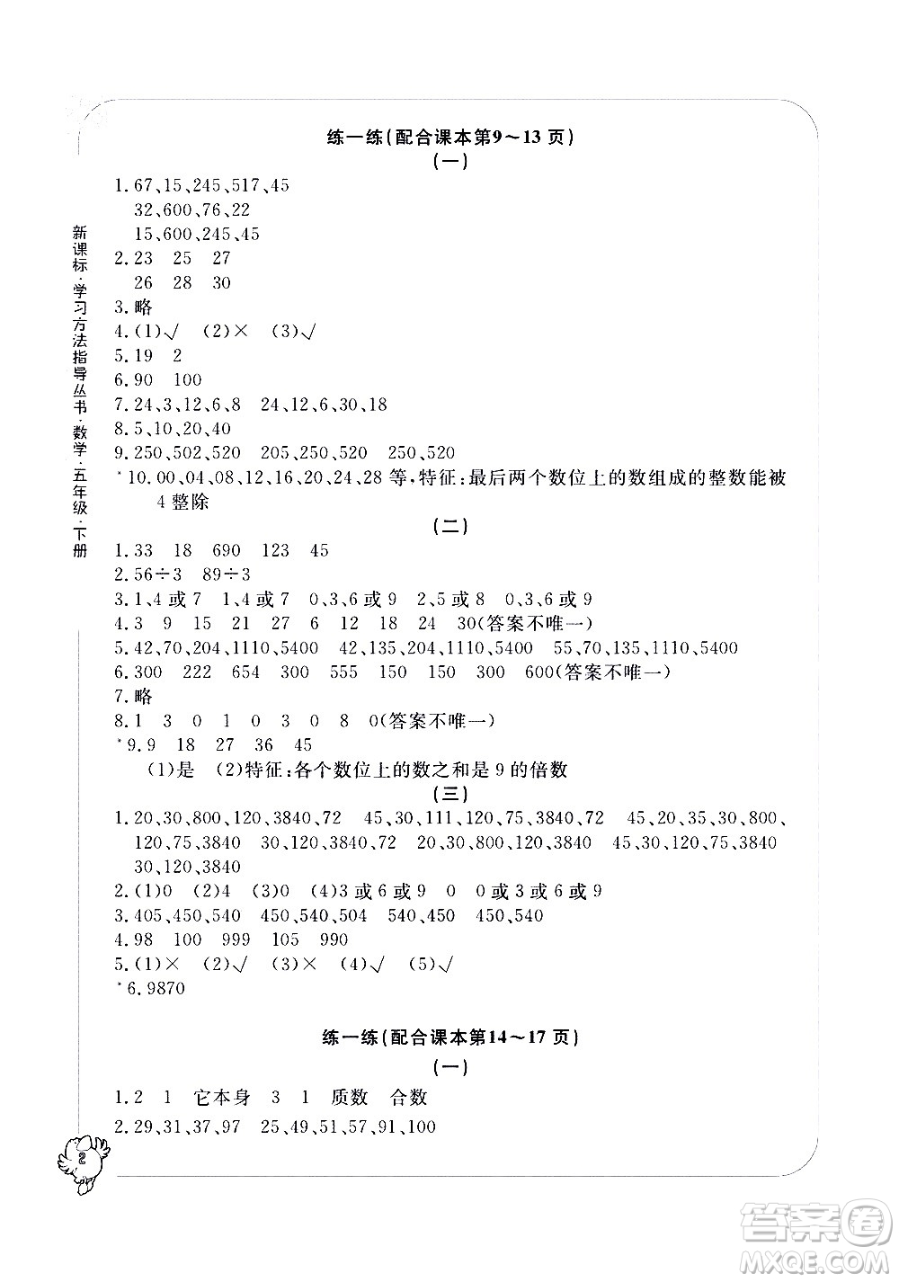 寧波出版社2021學(xué)習(xí)方法指導(dǎo)叢書(shū)數(shù)學(xué)五年級(jí)下冊(cè)人教版答案