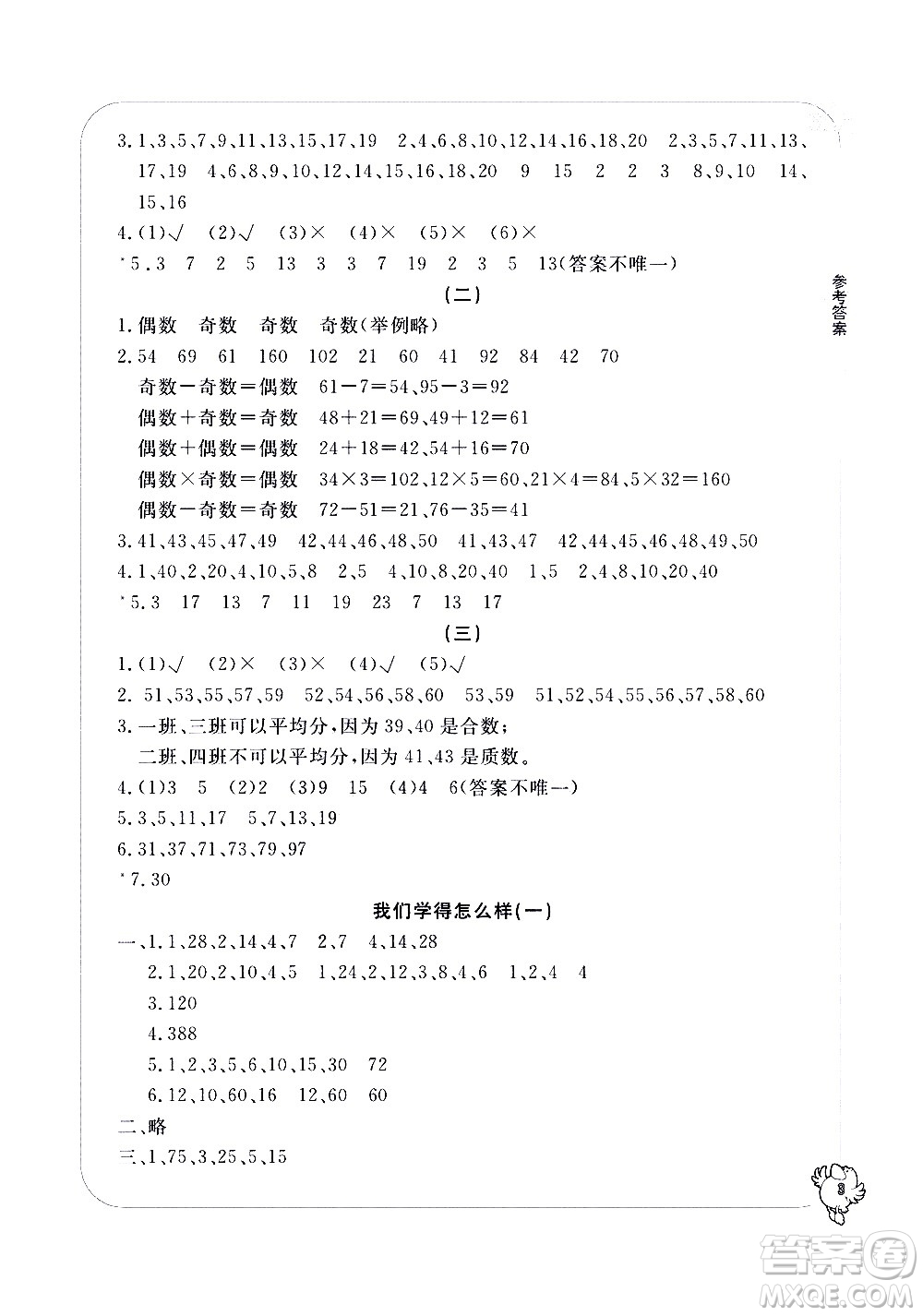 寧波出版社2021學(xué)習(xí)方法指導(dǎo)叢書(shū)數(shù)學(xué)五年級(jí)下冊(cè)人教版答案