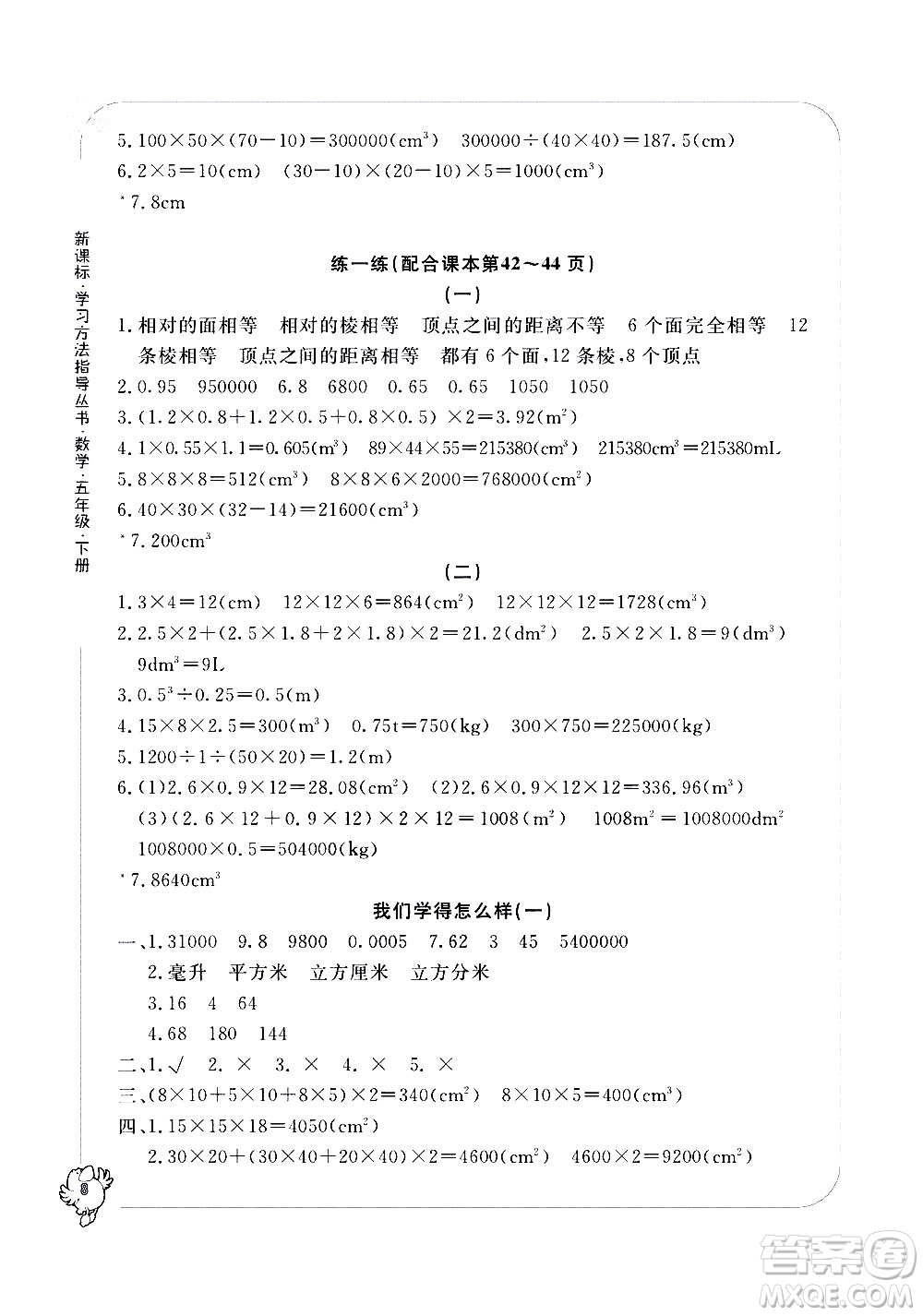 寧波出版社2021學(xué)習(xí)方法指導(dǎo)叢書(shū)數(shù)學(xué)五年級(jí)下冊(cè)人教版答案