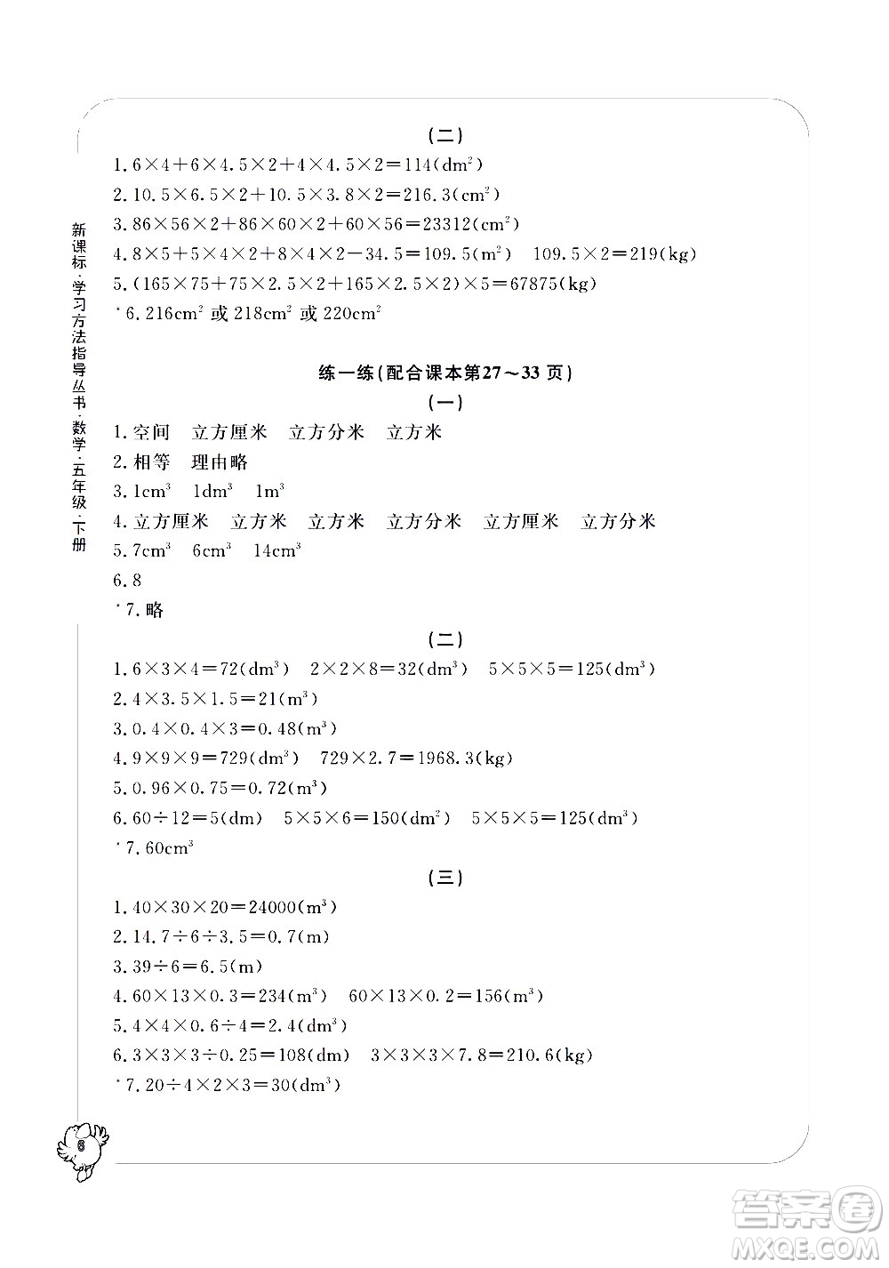 寧波出版社2021學(xué)習(xí)方法指導(dǎo)叢書(shū)數(shù)學(xué)五年級(jí)下冊(cè)人教版答案