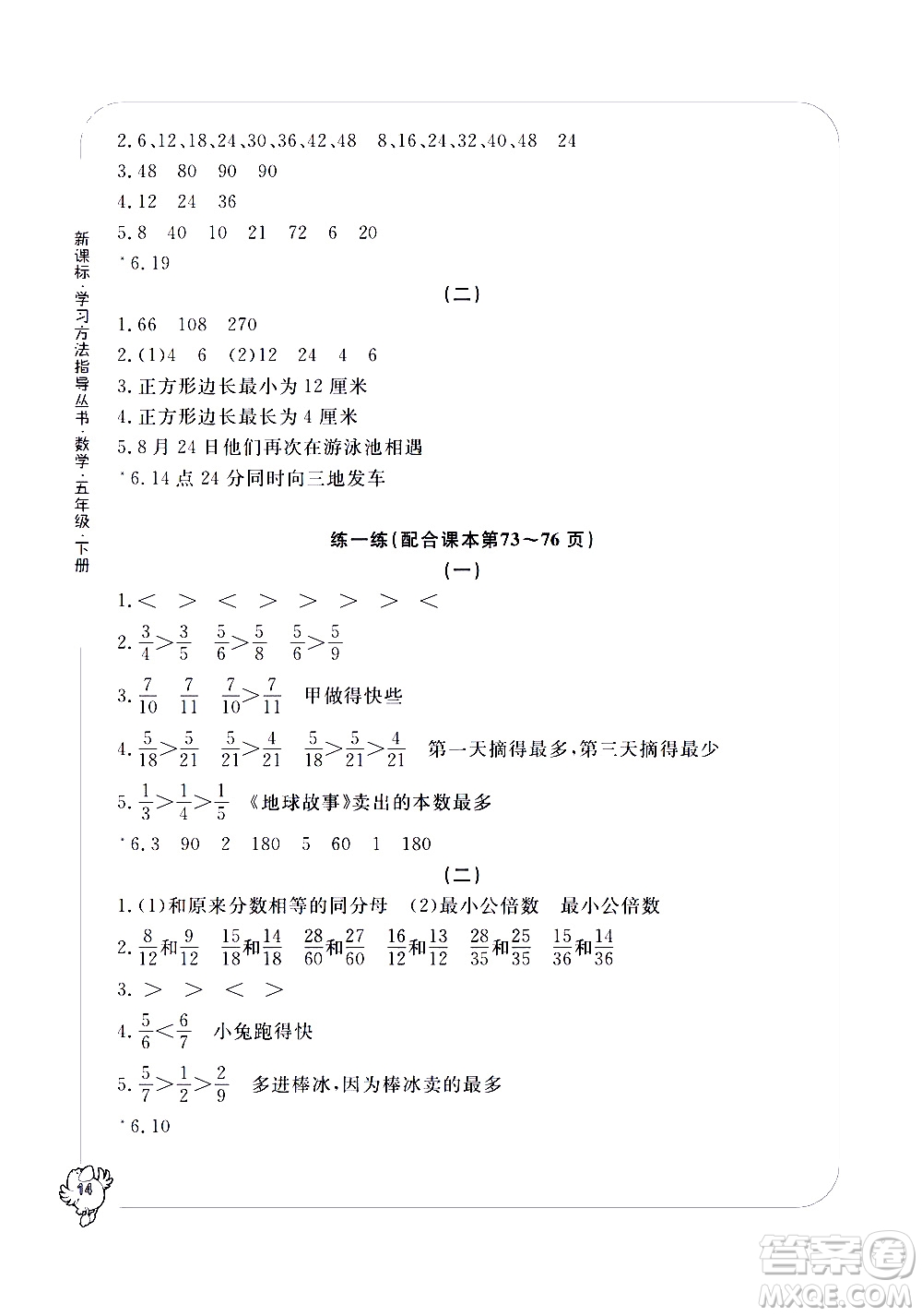 寧波出版社2021學(xué)習(xí)方法指導(dǎo)叢書(shū)數(shù)學(xué)五年級(jí)下冊(cè)人教版答案