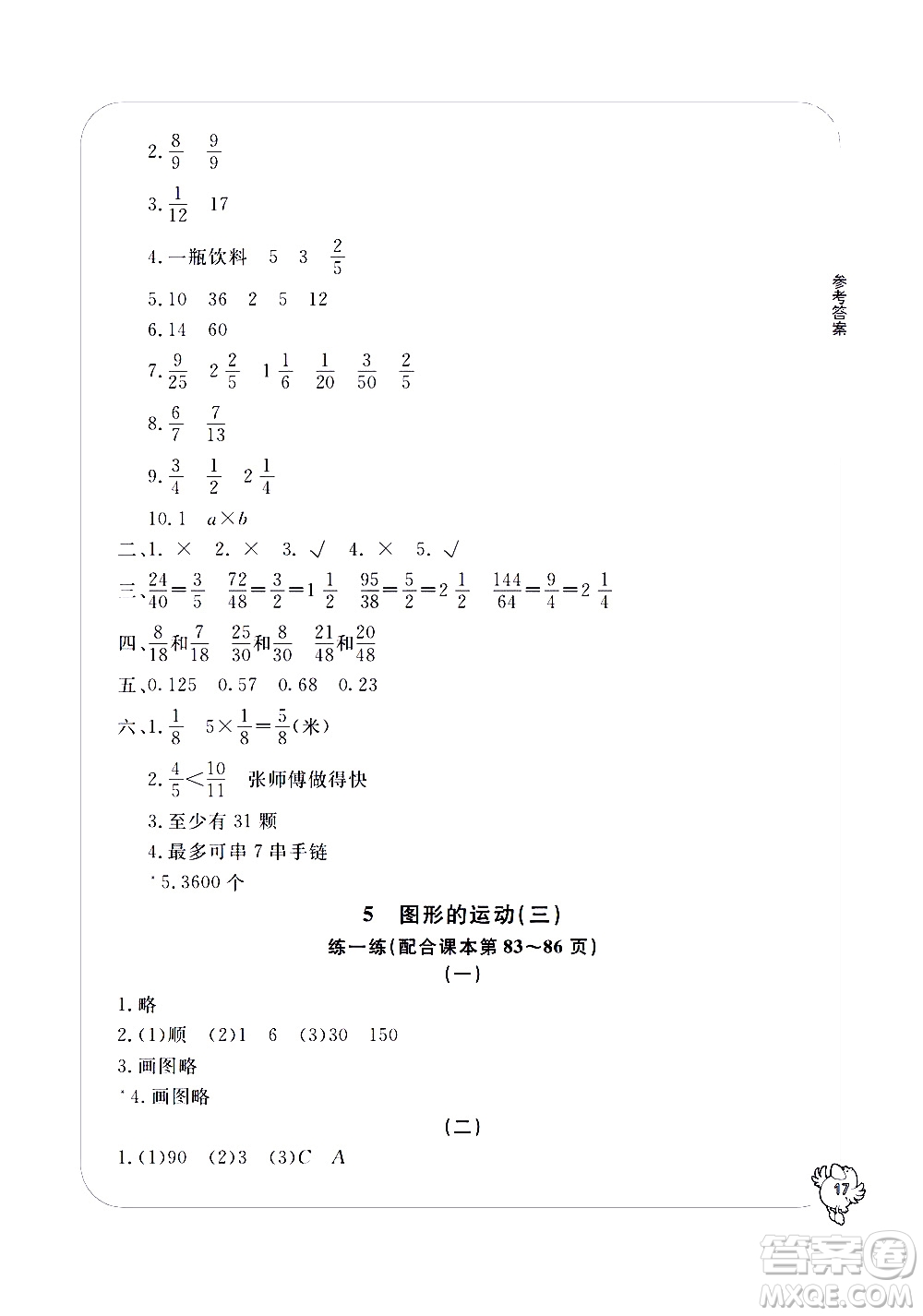 寧波出版社2021學(xué)習(xí)方法指導(dǎo)叢書(shū)數(shù)學(xué)五年級(jí)下冊(cè)人教版答案