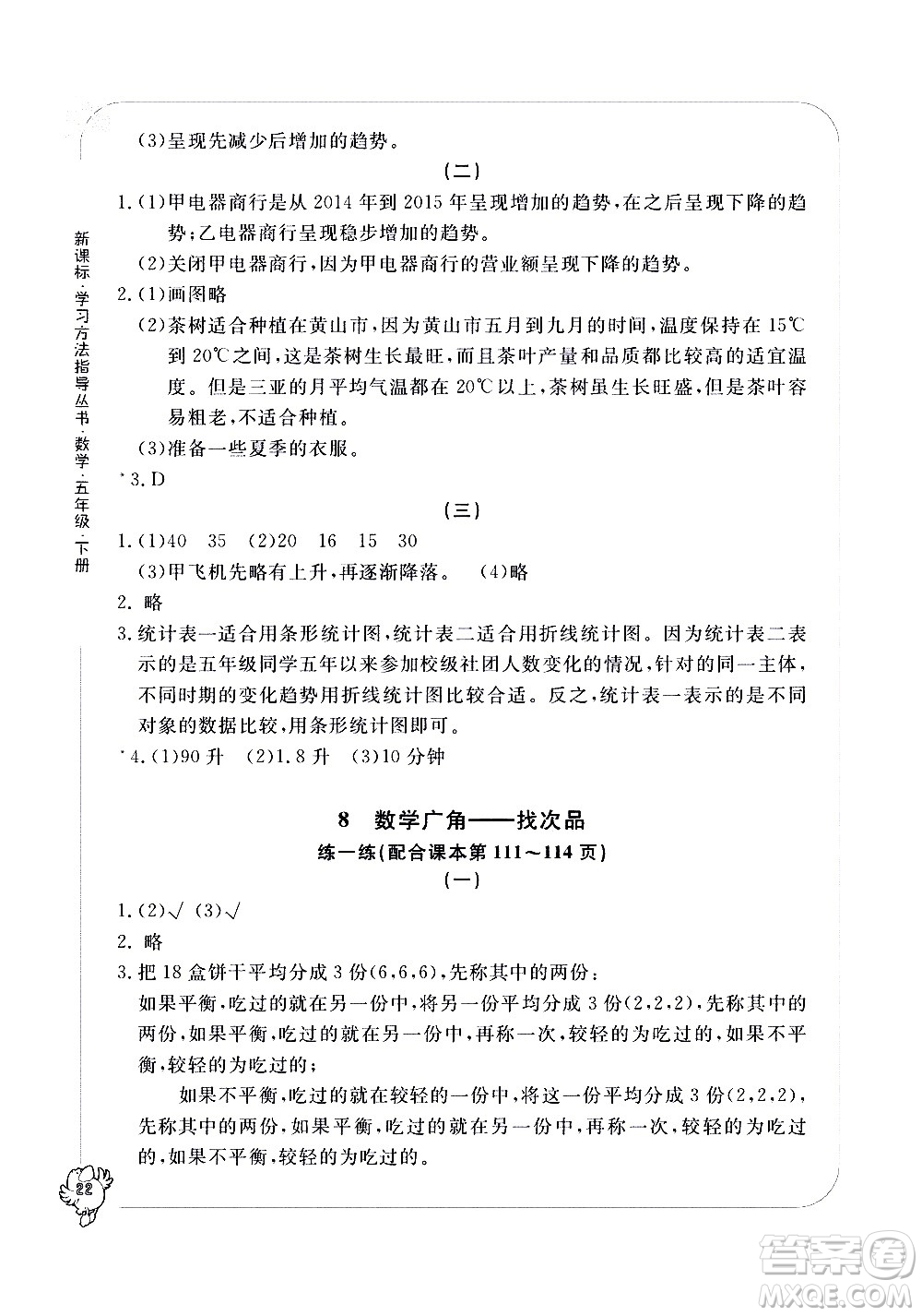 寧波出版社2021學(xué)習(xí)方法指導(dǎo)叢書(shū)數(shù)學(xué)五年級(jí)下冊(cè)人教版答案