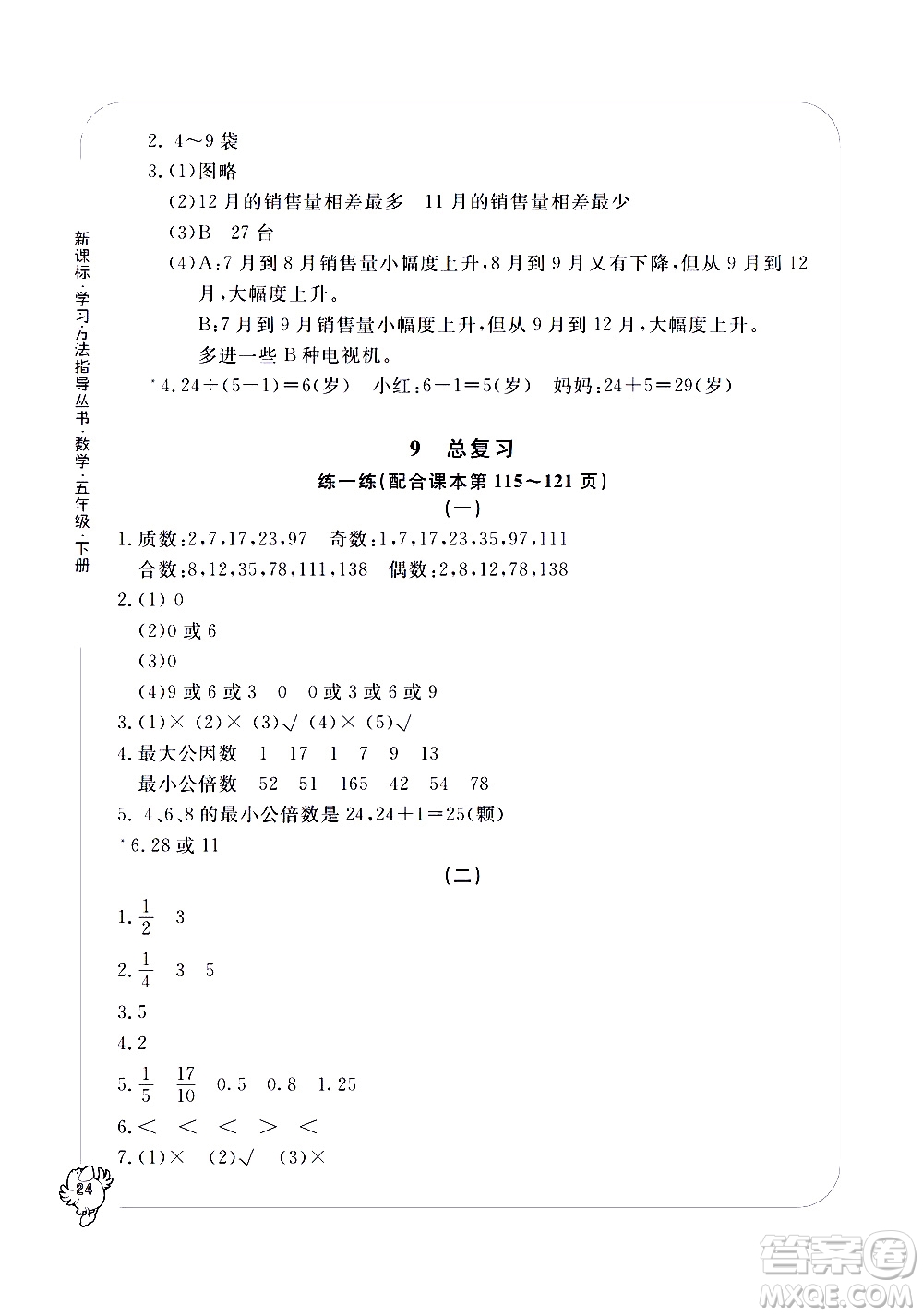 寧波出版社2021學(xué)習(xí)方法指導(dǎo)叢書(shū)數(shù)學(xué)五年級(jí)下冊(cè)人教版答案