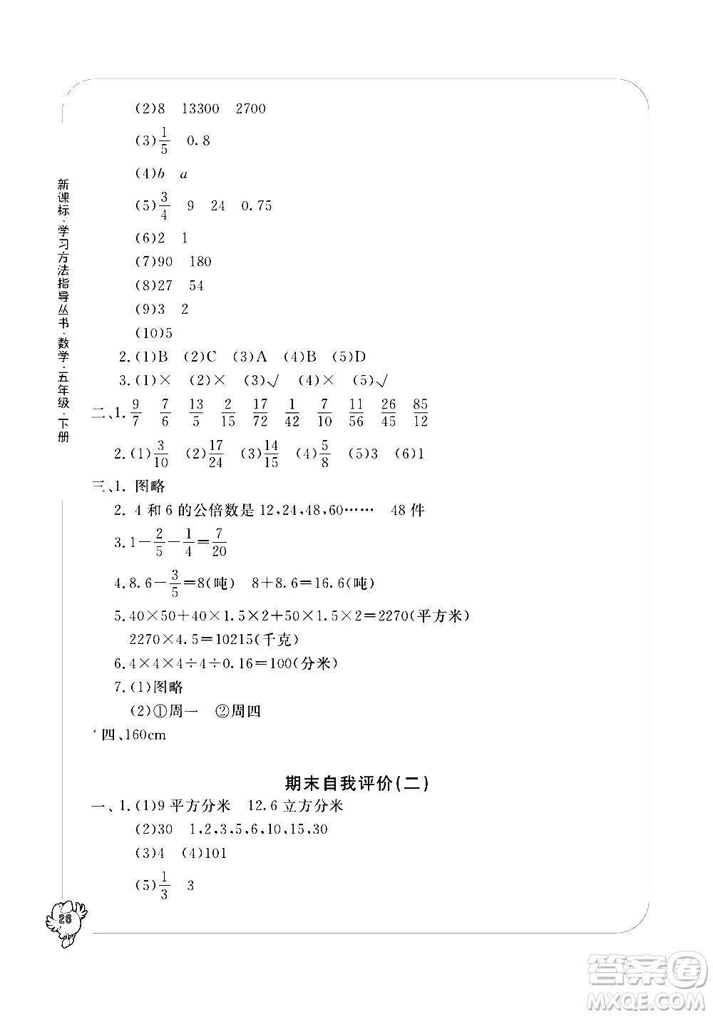 寧波出版社2021學(xué)習(xí)方法指導(dǎo)叢書(shū)數(shù)學(xué)五年級(jí)下冊(cè)人教版答案