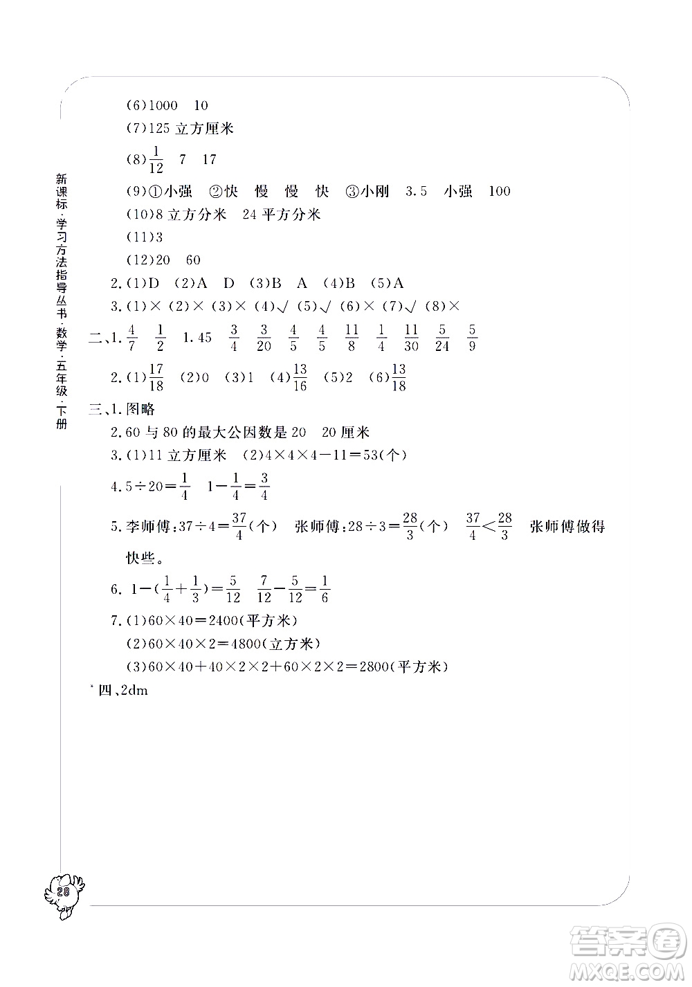 寧波出版社2021學(xué)習(xí)方法指導(dǎo)叢書(shū)數(shù)學(xué)五年級(jí)下冊(cè)人教版答案