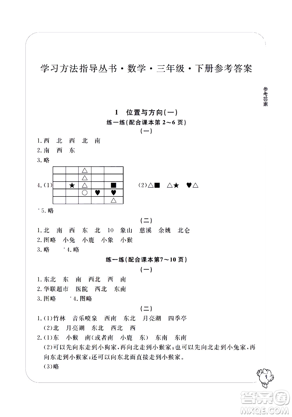 寧波出版社2021學習方法指導叢書數(shù)學三年級下冊人教版答案