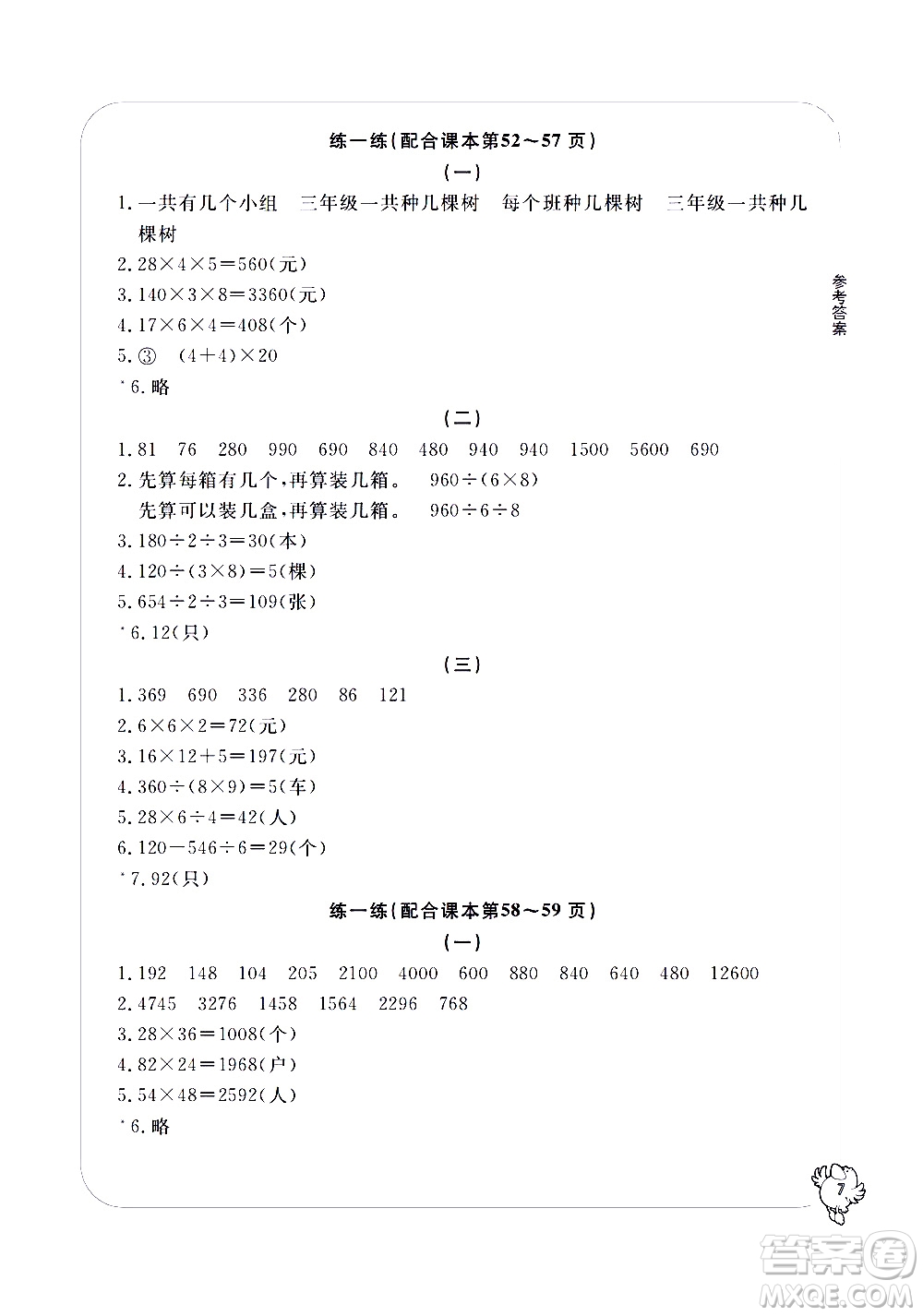 寧波出版社2021學習方法指導叢書數(shù)學三年級下冊人教版答案