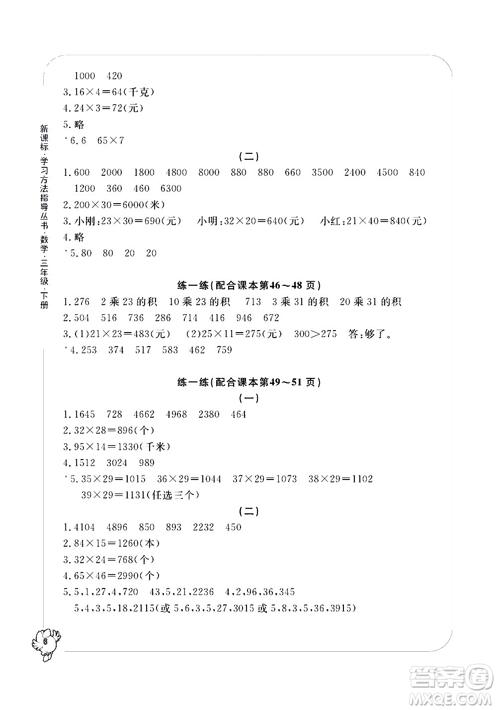 寧波出版社2021學習方法指導叢書數(shù)學三年級下冊人教版答案