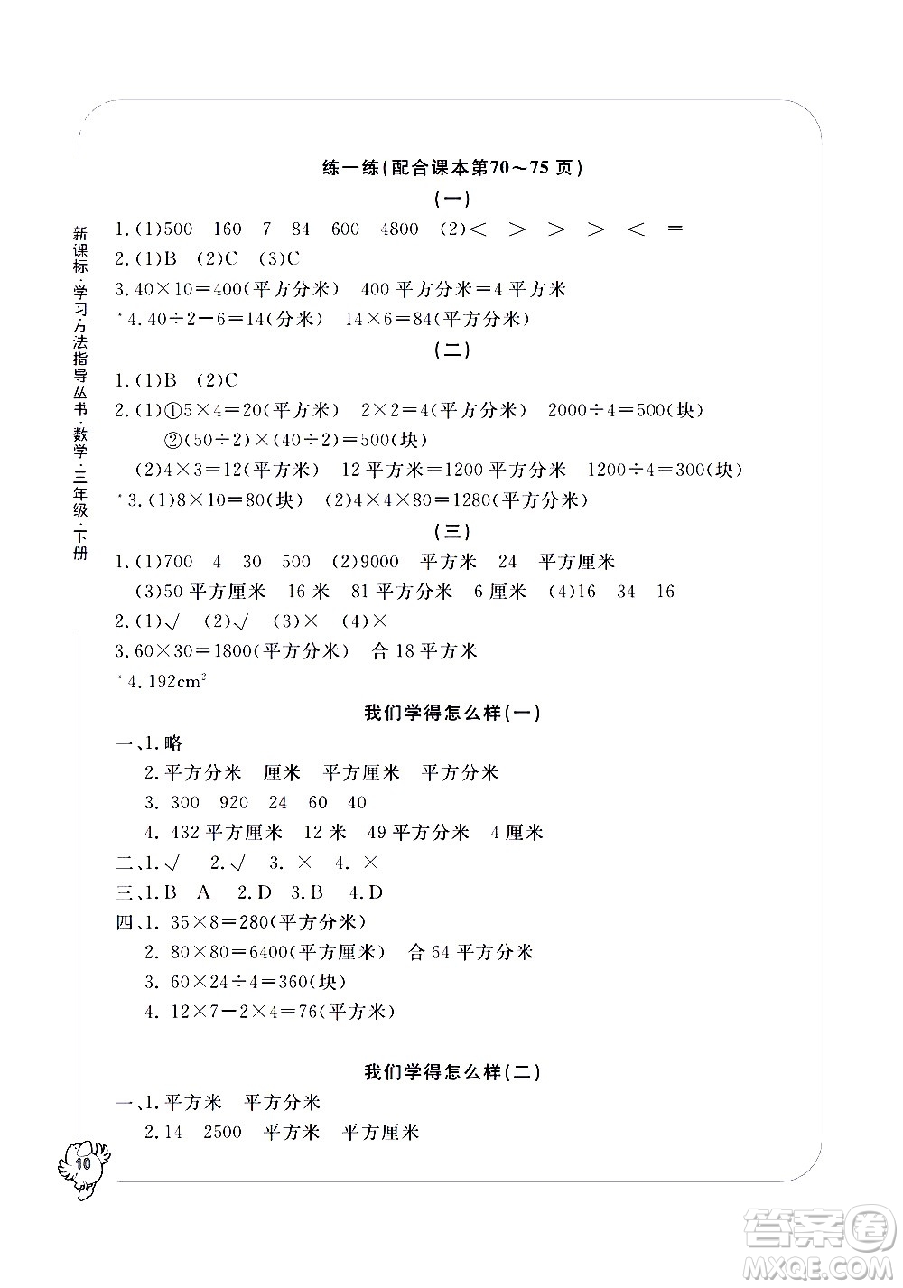 寧波出版社2021學習方法指導叢書數(shù)學三年級下冊人教版答案