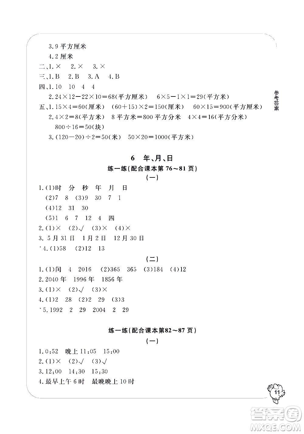 寧波出版社2021學習方法指導叢書數(shù)學三年級下冊人教版答案