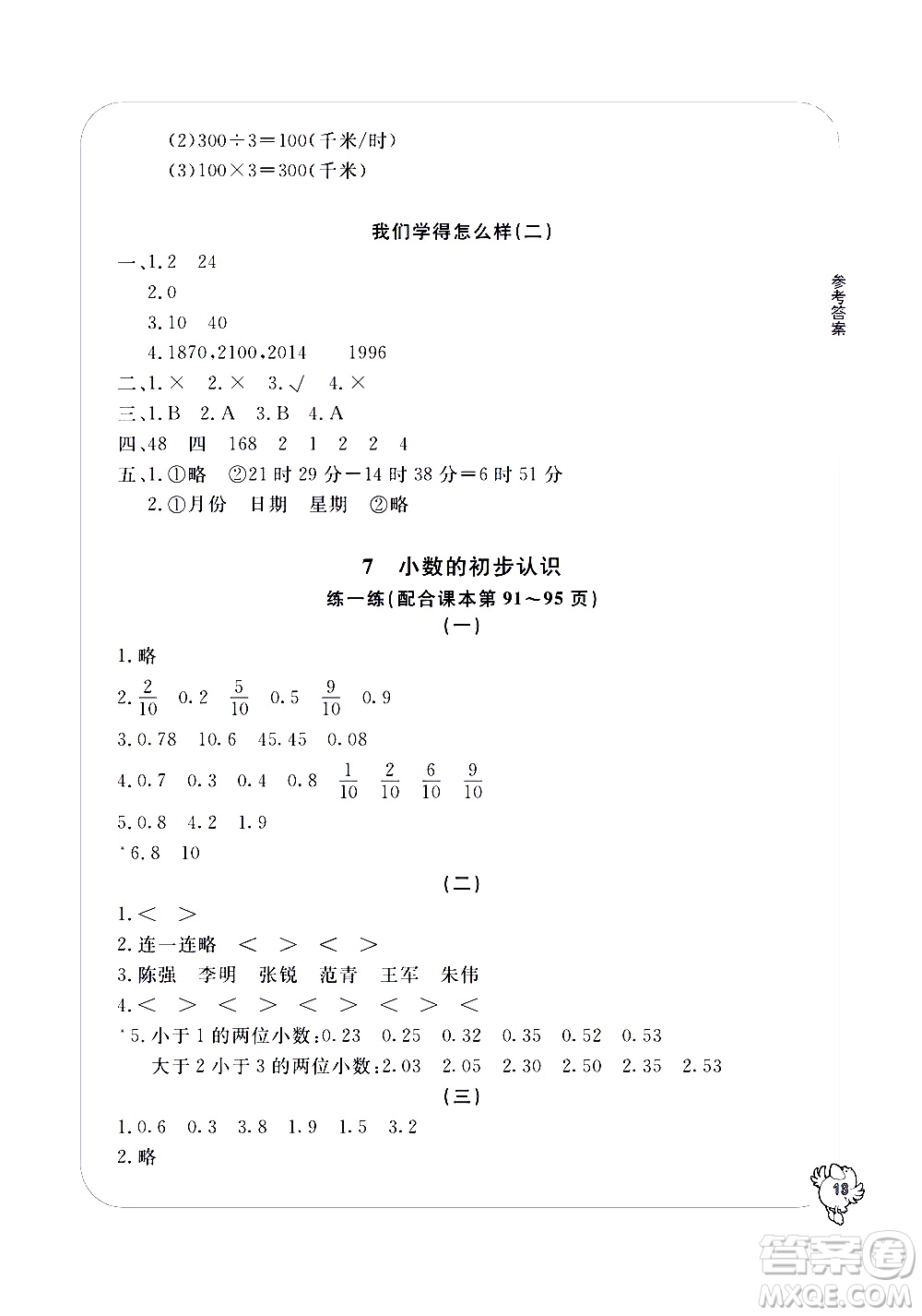 寧波出版社2021學習方法指導叢書數(shù)學三年級下冊人教版答案