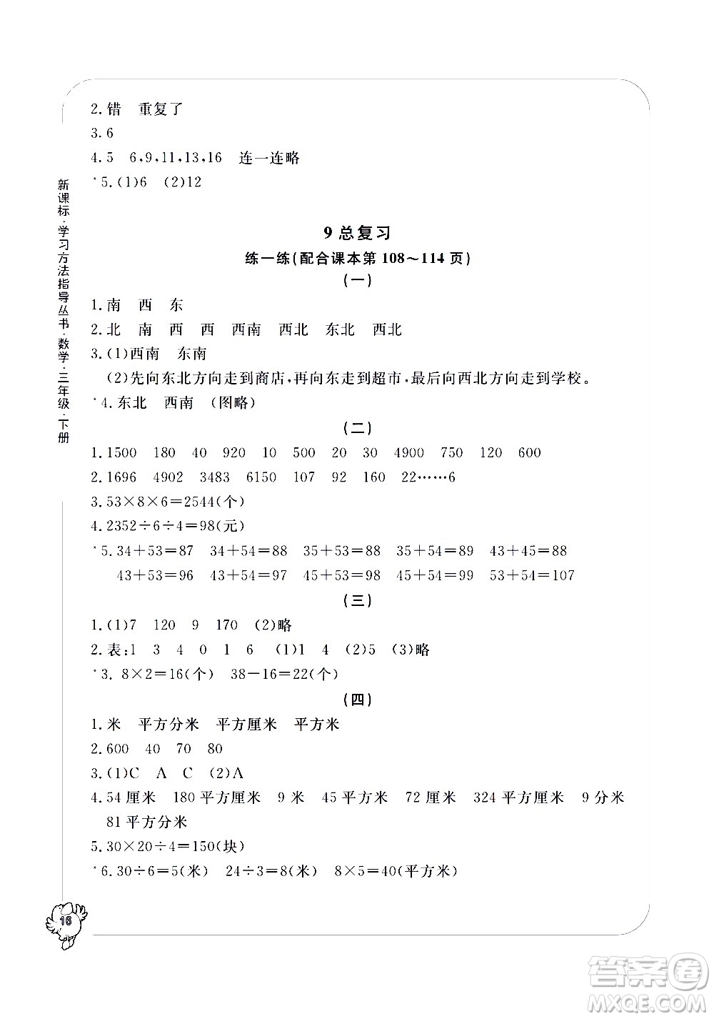 寧波出版社2021學習方法指導叢書數(shù)學三年級下冊人教版答案