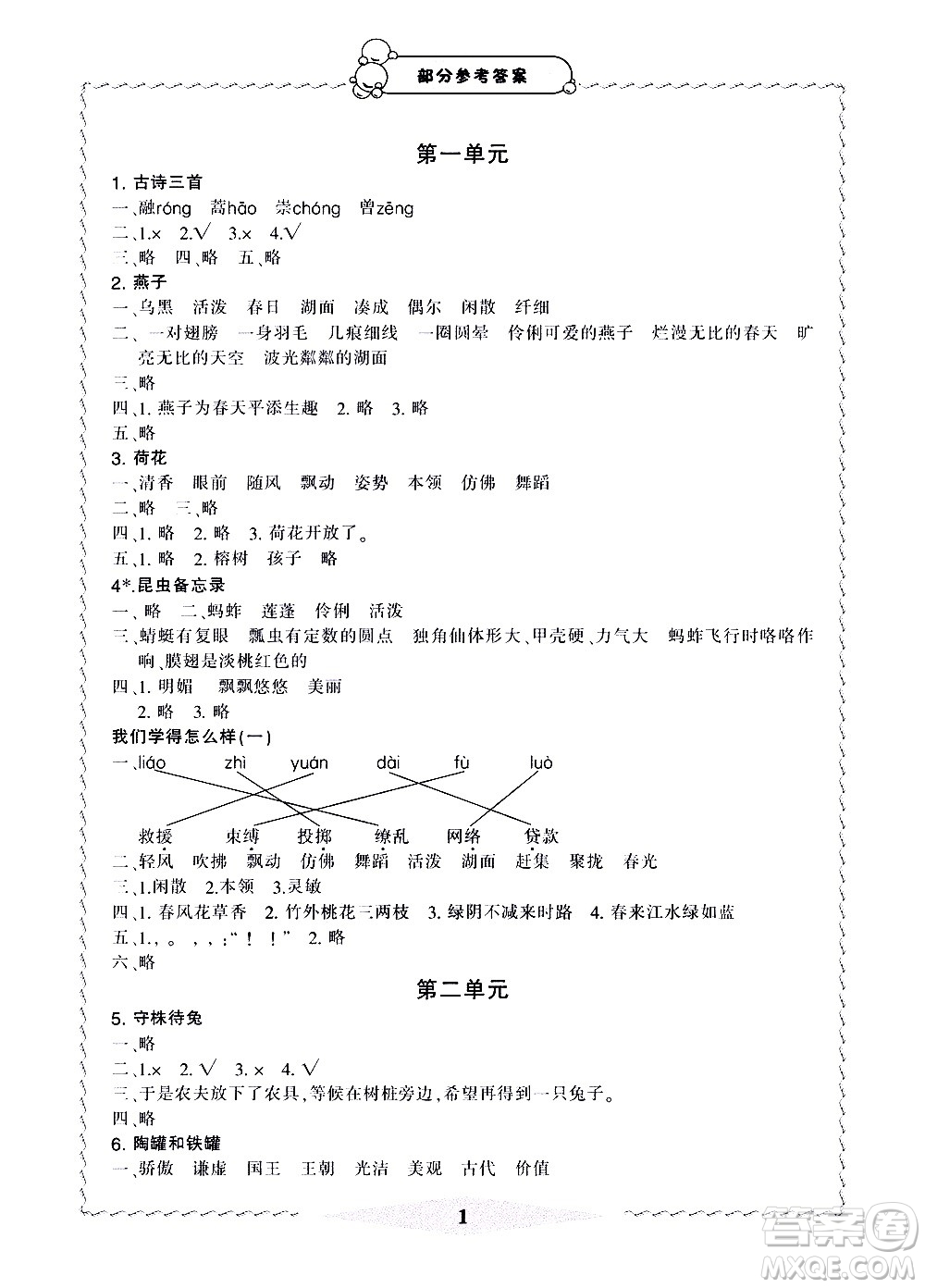 寧波出版社2021學(xué)習(xí)方法指導(dǎo)叢書(shū)語(yǔ)文三年級(jí)下冊(cè)人教版答案