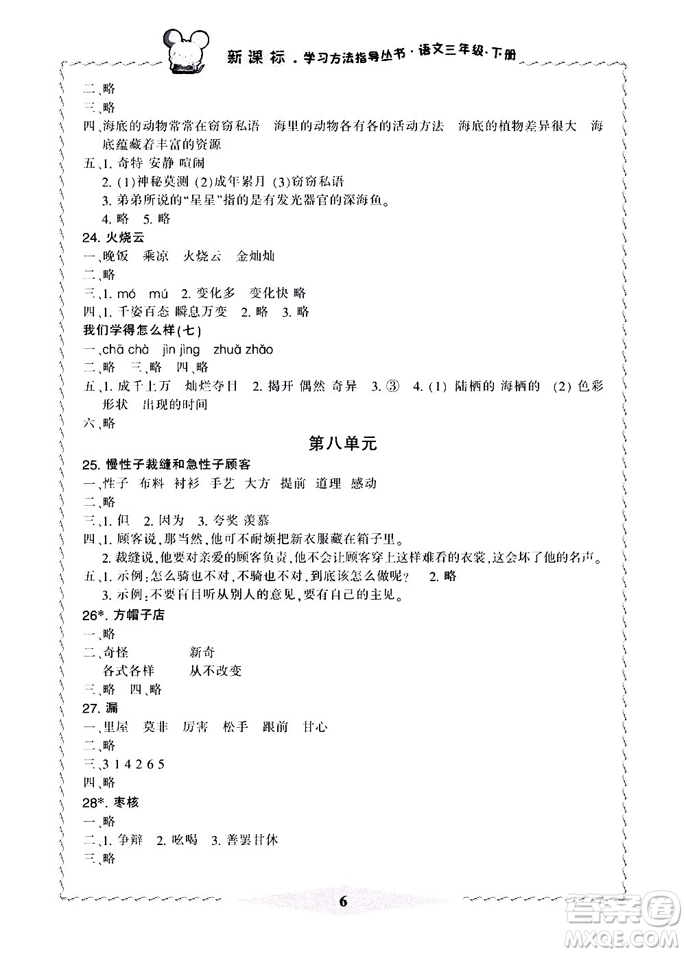 寧波出版社2021學(xué)習(xí)方法指導(dǎo)叢書(shū)語(yǔ)文三年級(jí)下冊(cè)人教版答案