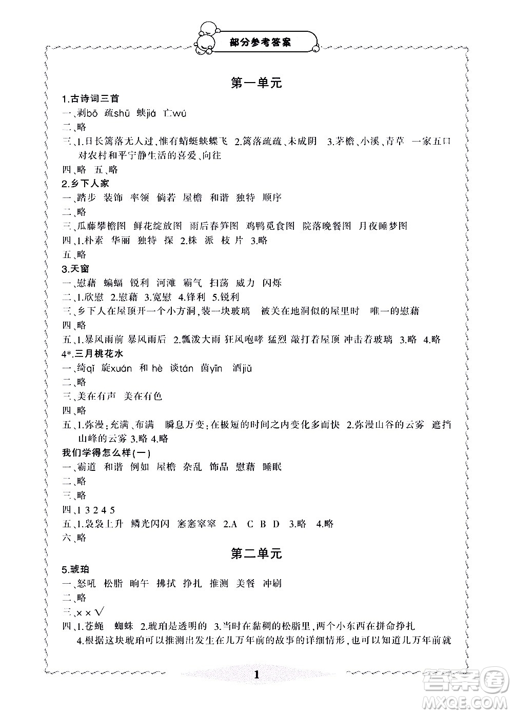 寧波出版社2021學(xué)習(xí)方法指導(dǎo)叢書語文四年級下冊人教版答案