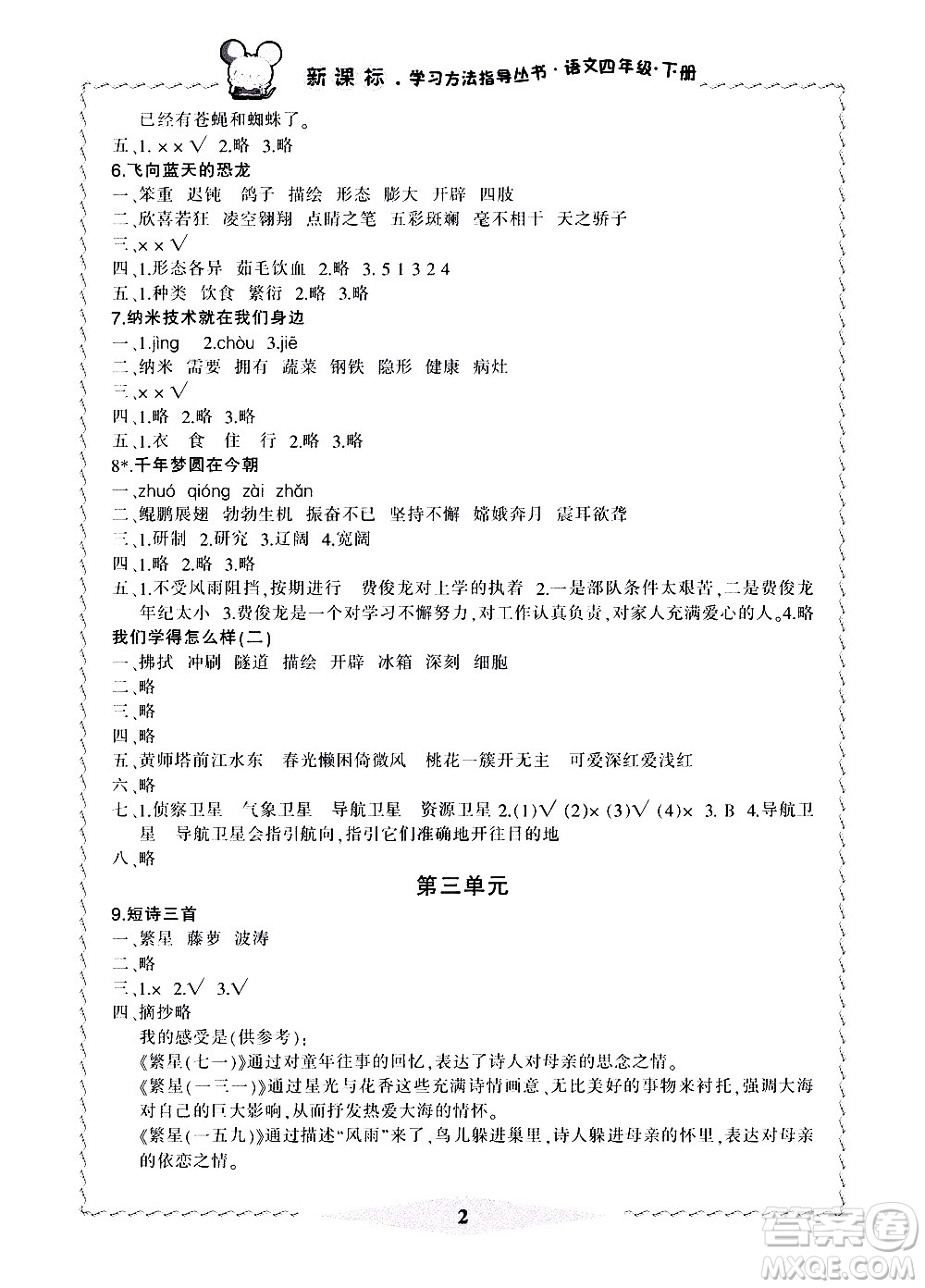 寧波出版社2021學(xué)習(xí)方法指導(dǎo)叢書語文四年級下冊人教版答案