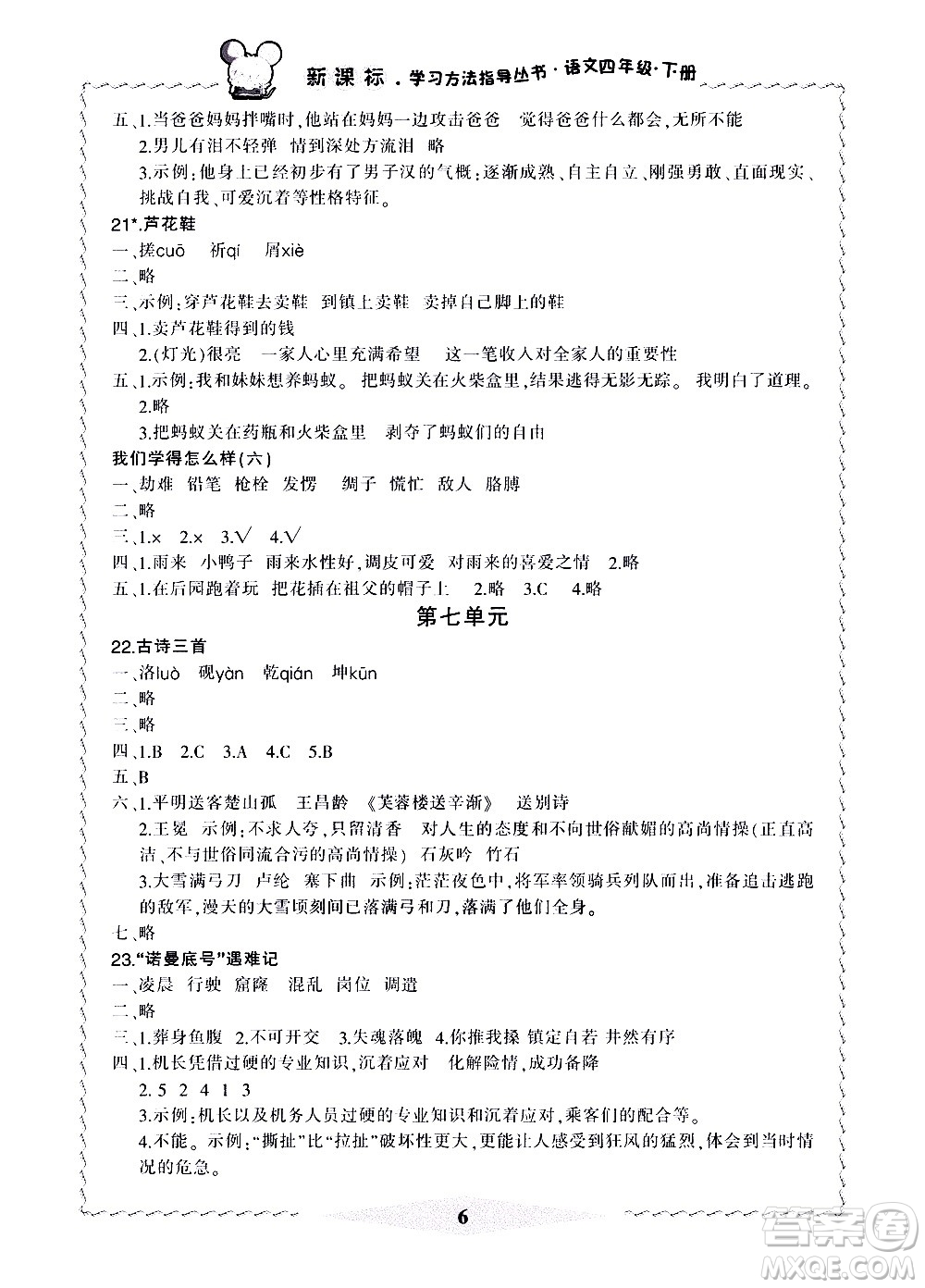 寧波出版社2021學(xué)習(xí)方法指導(dǎo)叢書語文四年級下冊人教版答案