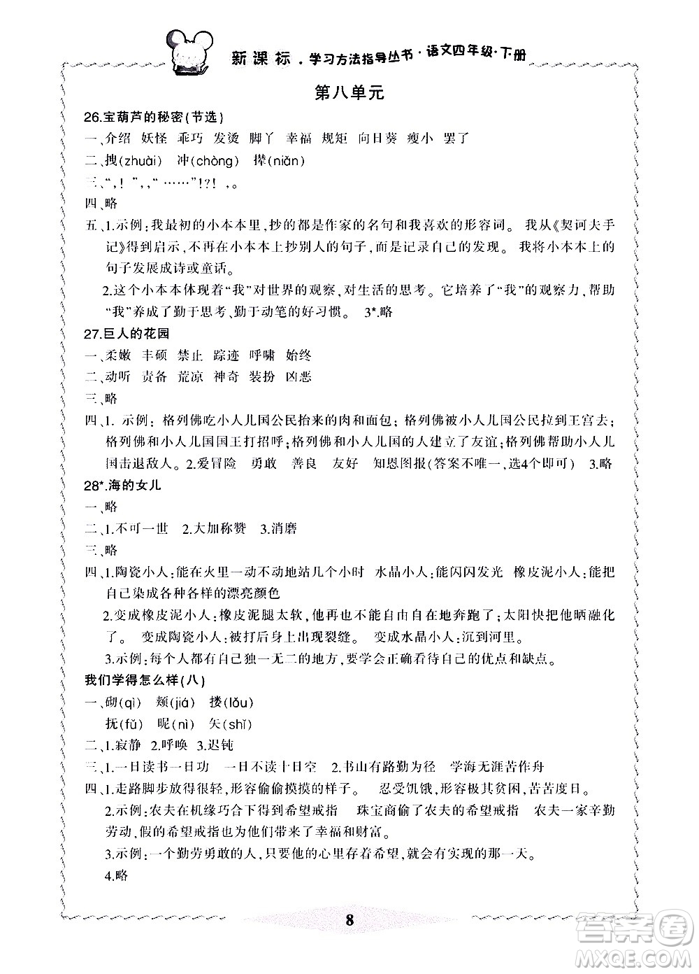 寧波出版社2021學(xué)習(xí)方法指導(dǎo)叢書語文四年級下冊人教版答案