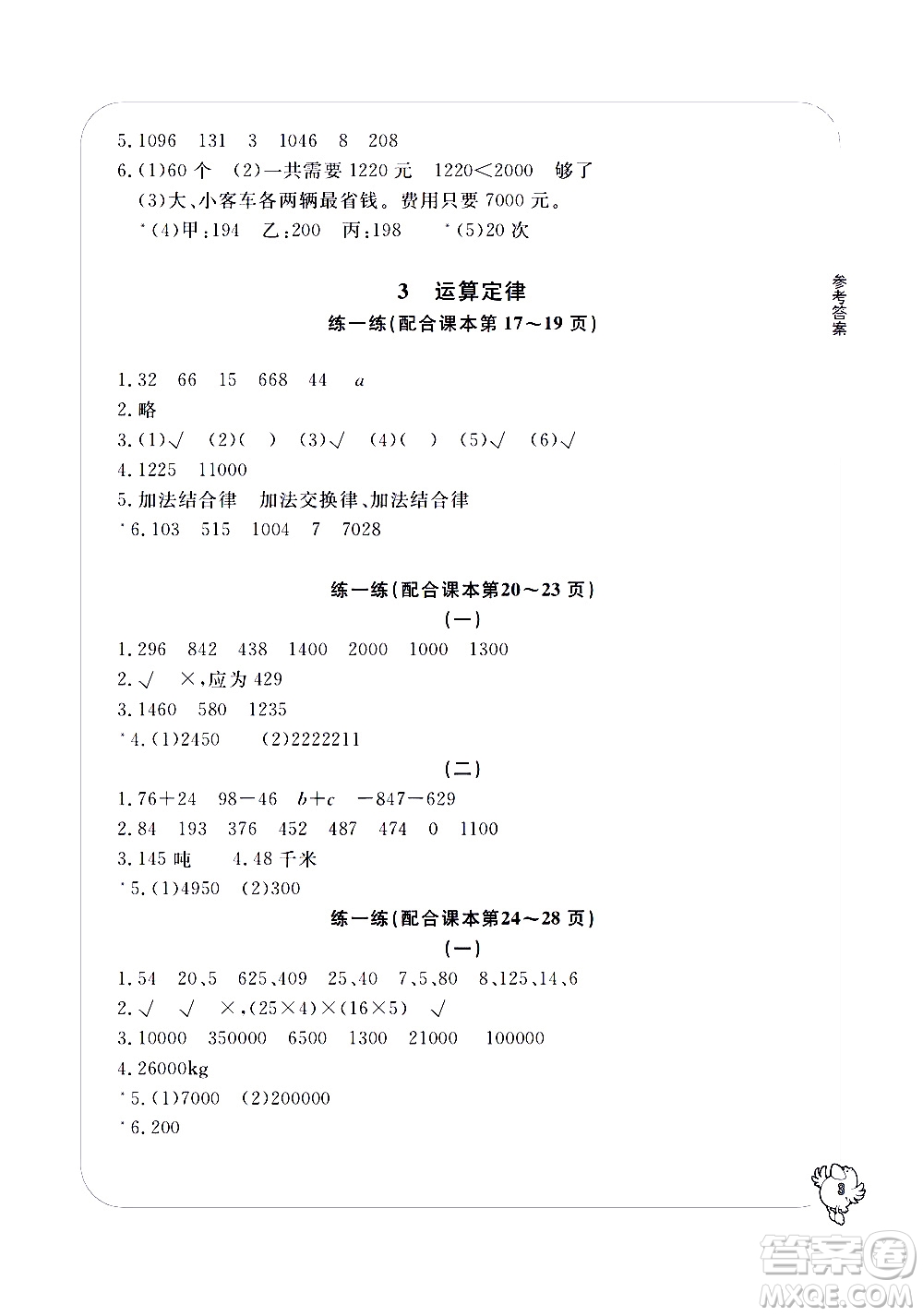 寧波出版社2021學(xué)習(xí)方法指導(dǎo)叢書數(shù)學(xué)四年級(jí)下冊人教版答案